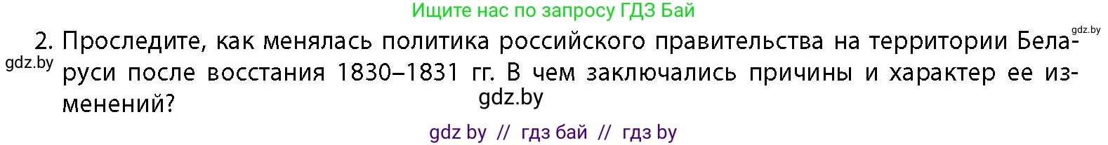 История Беларуси (Гісторыя Беларусі), 11 класс Учебник, авторы: Кохановский Александр Генадьевич, Кошелев Владимир Сергеевич, Темушев Степан Николаевич, Мох Е Н, Мезга Н Н, Корсак А И, Маскевич А И, Ходин С Н, издательство Издательский центр БГУ, Минск, 2025, зелёного цвета, страница 83, номер 2, Условие