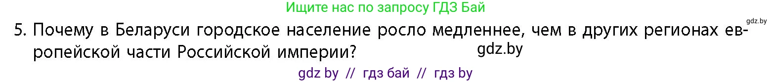 История Беларуси (Гісторыя Беларусі), 11 класс Учебник, авторы: Кохановский Александр Генадьевич, Кошелев Владимир Сергеевич, Темушев Степан Николаевич, Мох Е Н, Мезга Н Н, Корсак А И, Маскевич А И, Ходин С Н, издательство Издательский центр БГУ, Минск, 2025, зелёного цвета, страница 104, номер 5, Условие