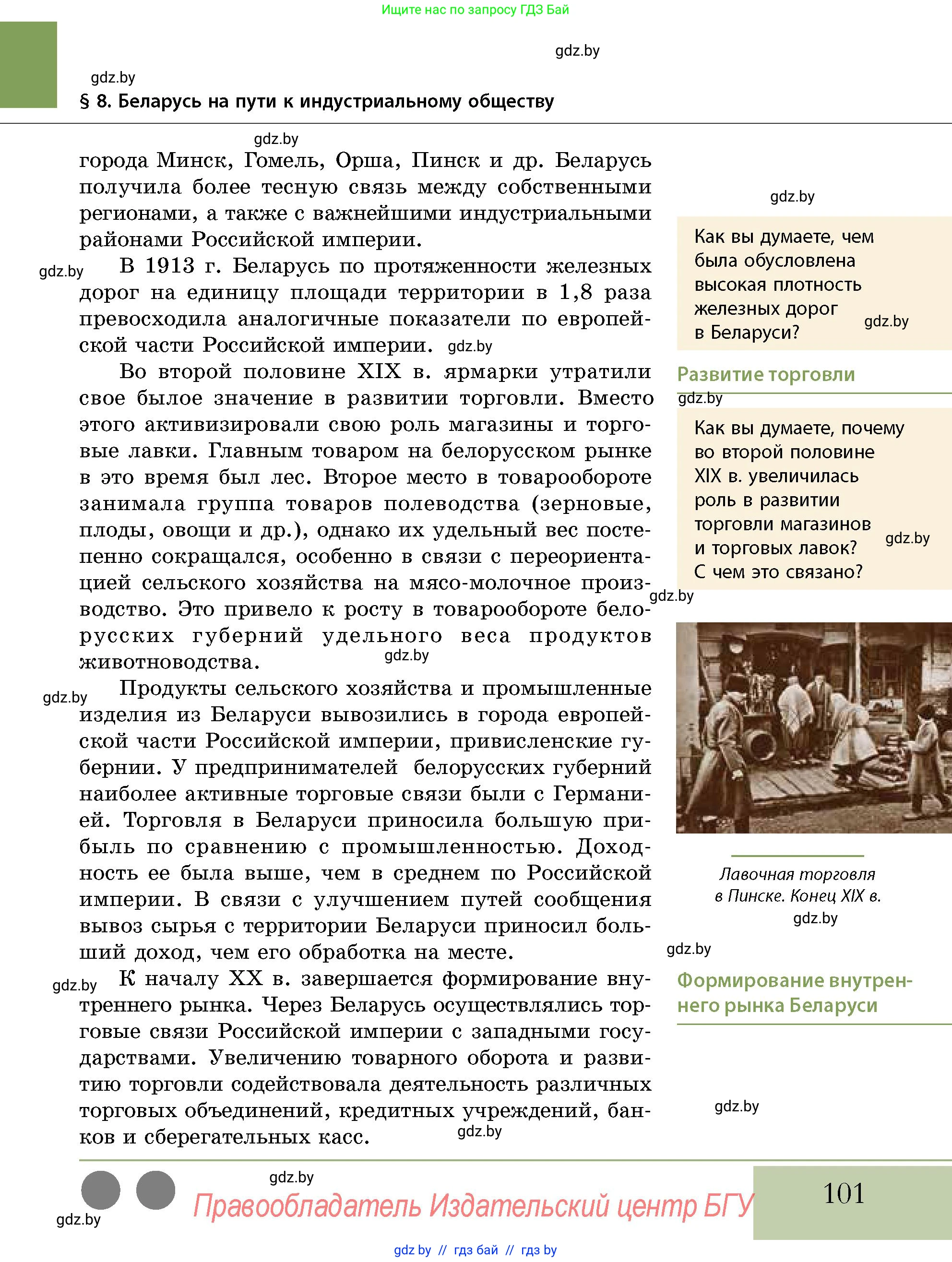 История Беларуси (Гісторыя Беларусі), 11 класс Учебник, авторы: Кохановский Александр Генадьевич, Кошелев Владимир Сергеевич, Темушев Степан Николаевич, Мох Е Н, Мезга Н Н, Корсак А И, Маскевич А И, Ходин С Н, издательство Издательский центр БГУ, Минск, 2025, зелёного цвета, страница 101