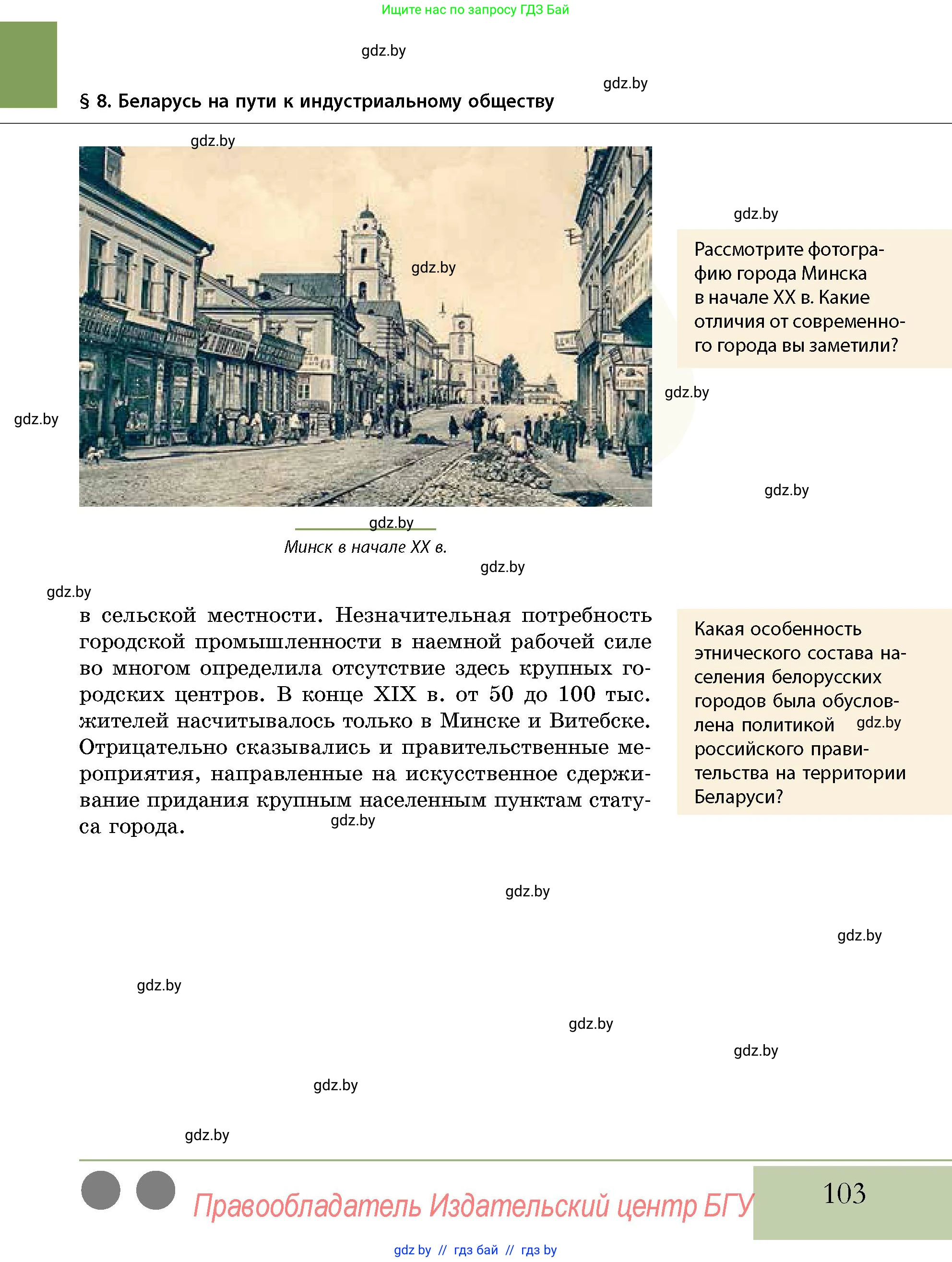 История Беларуси (Гісторыя Беларусі), 11 класс Учебник, авторы: Кохановский Александр Генадьевич, Кошелев Владимир Сергеевич, Темушев Степан Николаевич, Мох Е Н, Мезга Н Н, Корсак А И, Маскевич А И, Ходин С Н, издательство Издательский центр БГУ, Минск, 2025, зелёного цвета, страница 103