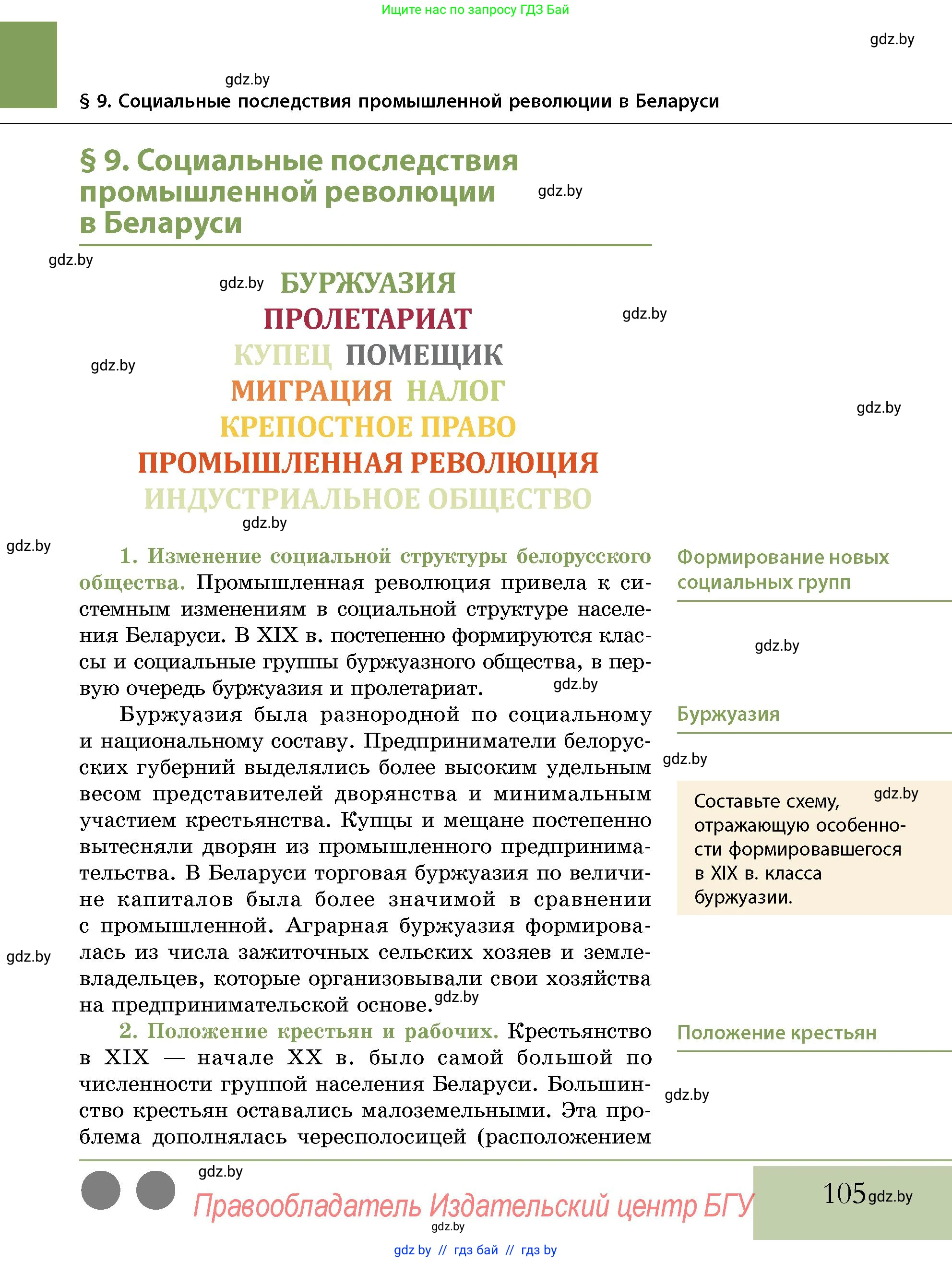 История Беларуси (Гісторыя Беларусі), 11 класс Учебник, авторы: Кохановский Александр Генадьевич, Кошелев Владимир Сергеевич, Темушев Степан Николаевич, Мох Е Н, Мезга Н Н, Корсак А И, Маскевич А И, Ходин С Н, издательство Издательский центр БГУ, Минск, 2025, зелёного цвета, страница 105