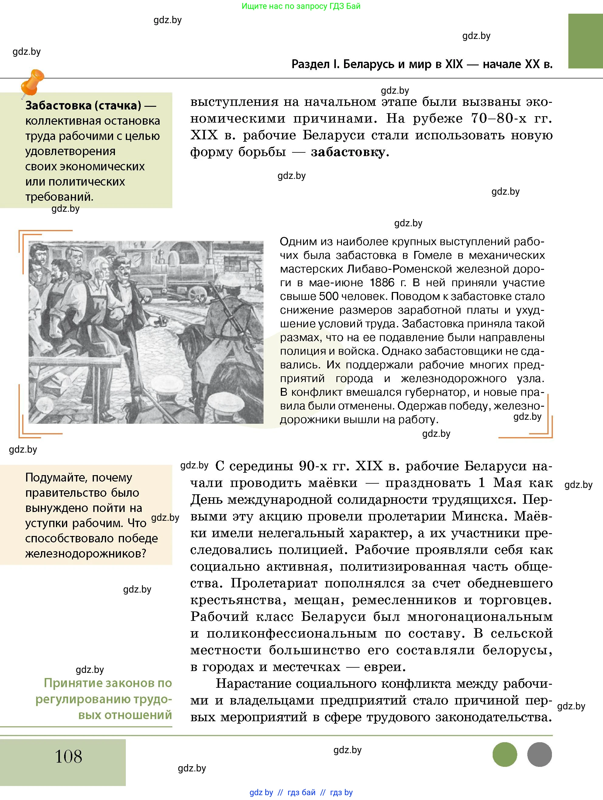 История Беларуси (Гісторыя Беларусі), 11 класс Учебник, авторы: Кохановский Александр Генадьевич, Кошелев Владимир Сергеевич, Темушев Степан Николаевич, Мох Е Н, Мезга Н Н, Корсак А И, Маскевич А И, Ходин С Н, издательство Издательский центр БГУ, Минск, 2025, зелёного цвета, страница 108