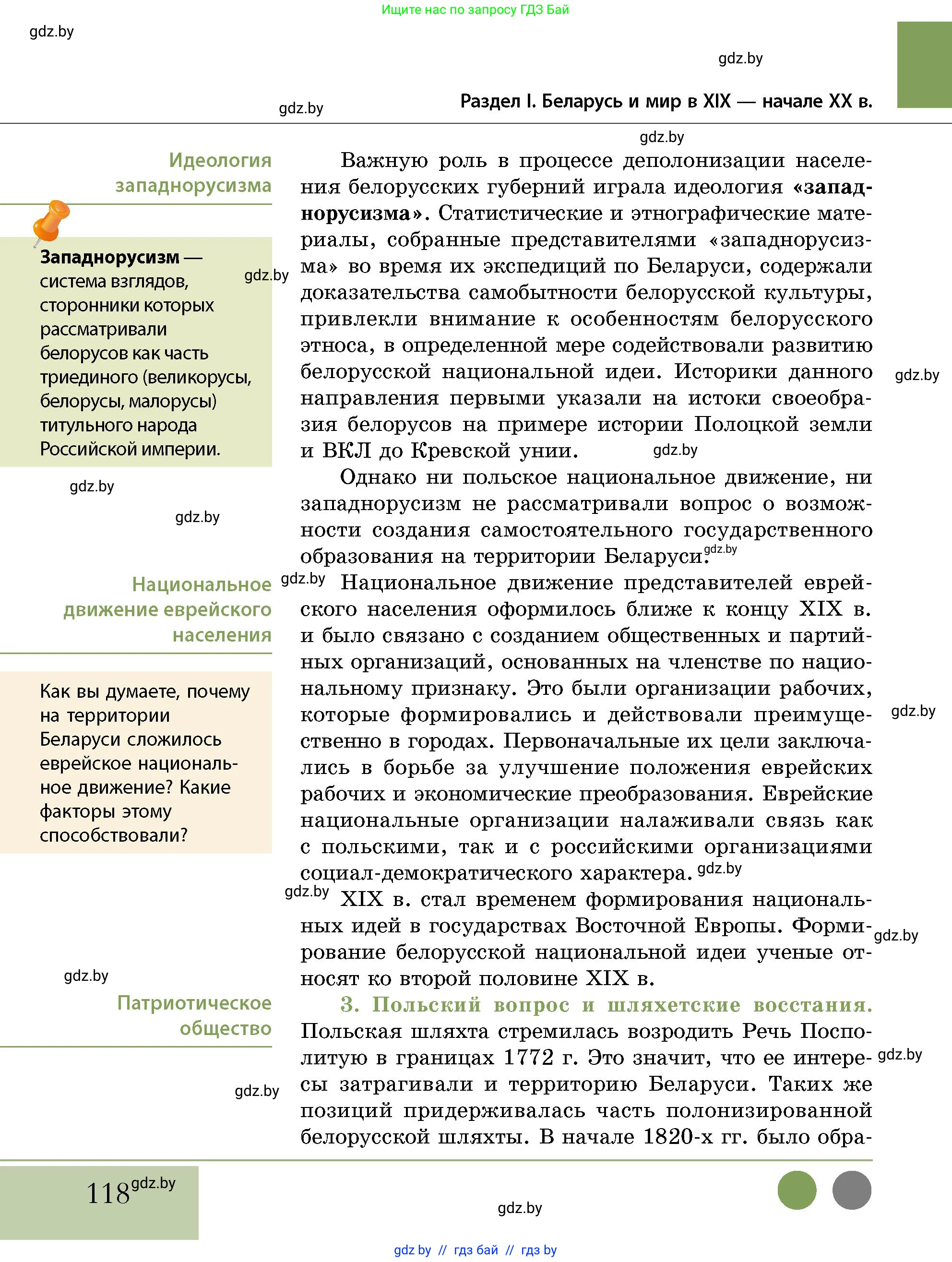 История Беларуси (Гісторыя Беларусі), 11 класс Учебник, авторы: Кохановский Александр Генадьевич, Кошелев Владимир Сергеевич, Темушев Степан Николаевич, Мох Е Н, Мезга Н Н, Корсак А И, Маскевич А И, Ходин С Н, издательство Издательский центр БГУ, Минск, 2025, зелёного цвета, страница 118