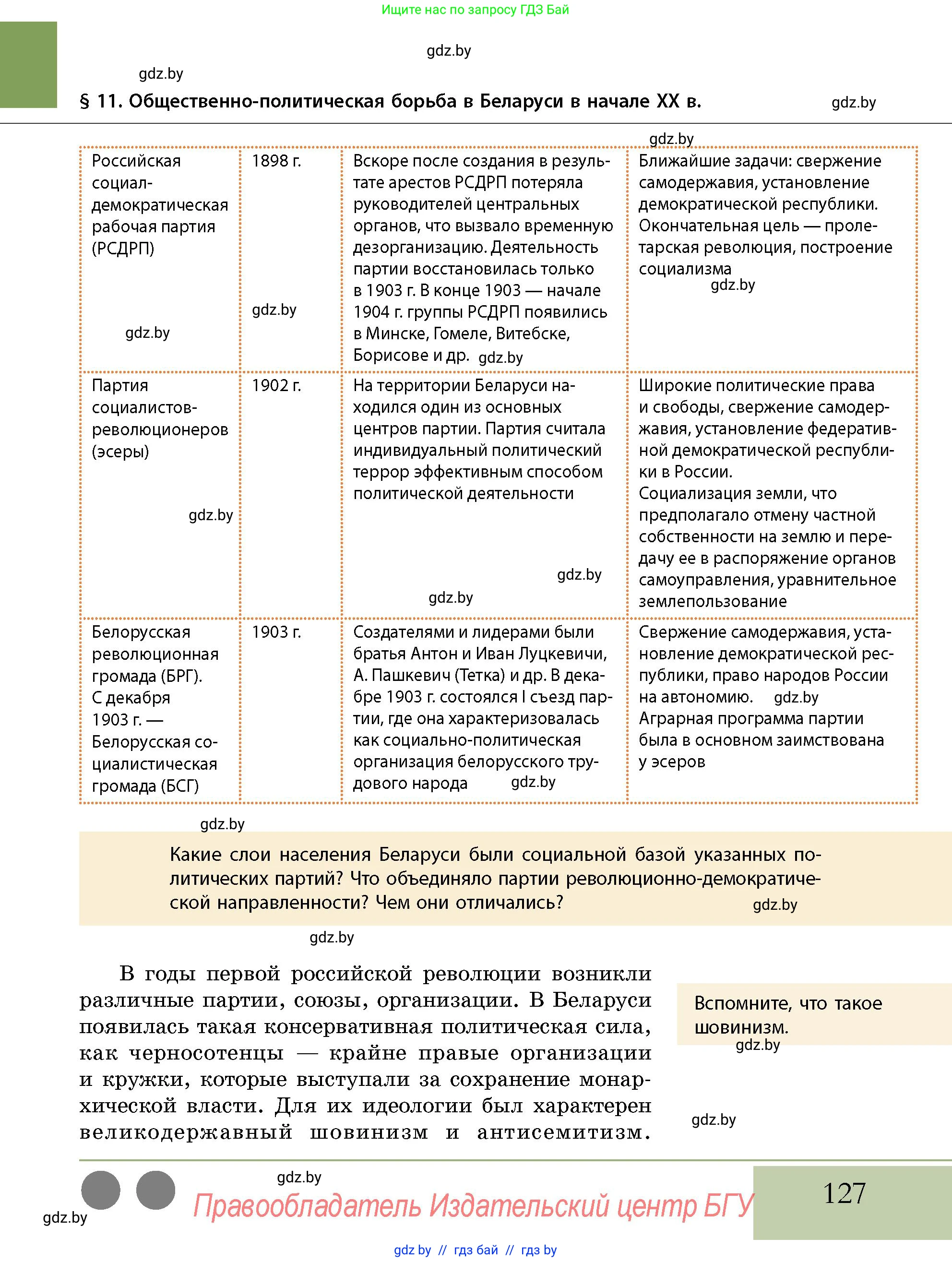 История Беларуси (Гісторыя Беларусі), 11 класс Учебник, авторы: Кохановский Александр Генадьевич, Кошелев Владимир Сергеевич, Темушев Степан Николаевич, Мох Е Н, Мезга Н Н, Корсак А И, Маскевич А И, Ходин С Н, издательство Издательский центр БГУ, Минск, 2025, зелёного цвета, страница 127