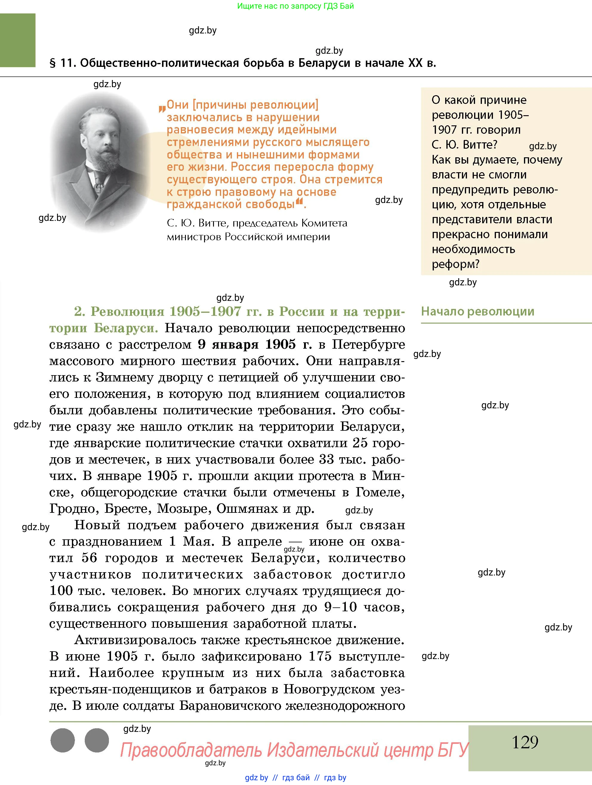 История Беларуси (Гісторыя Беларусі), 11 класс Учебник, авторы: Кохановский Александр Генадьевич, Кошелев Владимир Сергеевич, Темушев Степан Николаевич, Мох Е Н, Мезга Н Н, Корсак А И, Маскевич А И, Ходин С Н, издательство Издательский центр БГУ, Минск, 2025, зелёного цвета, страница 129