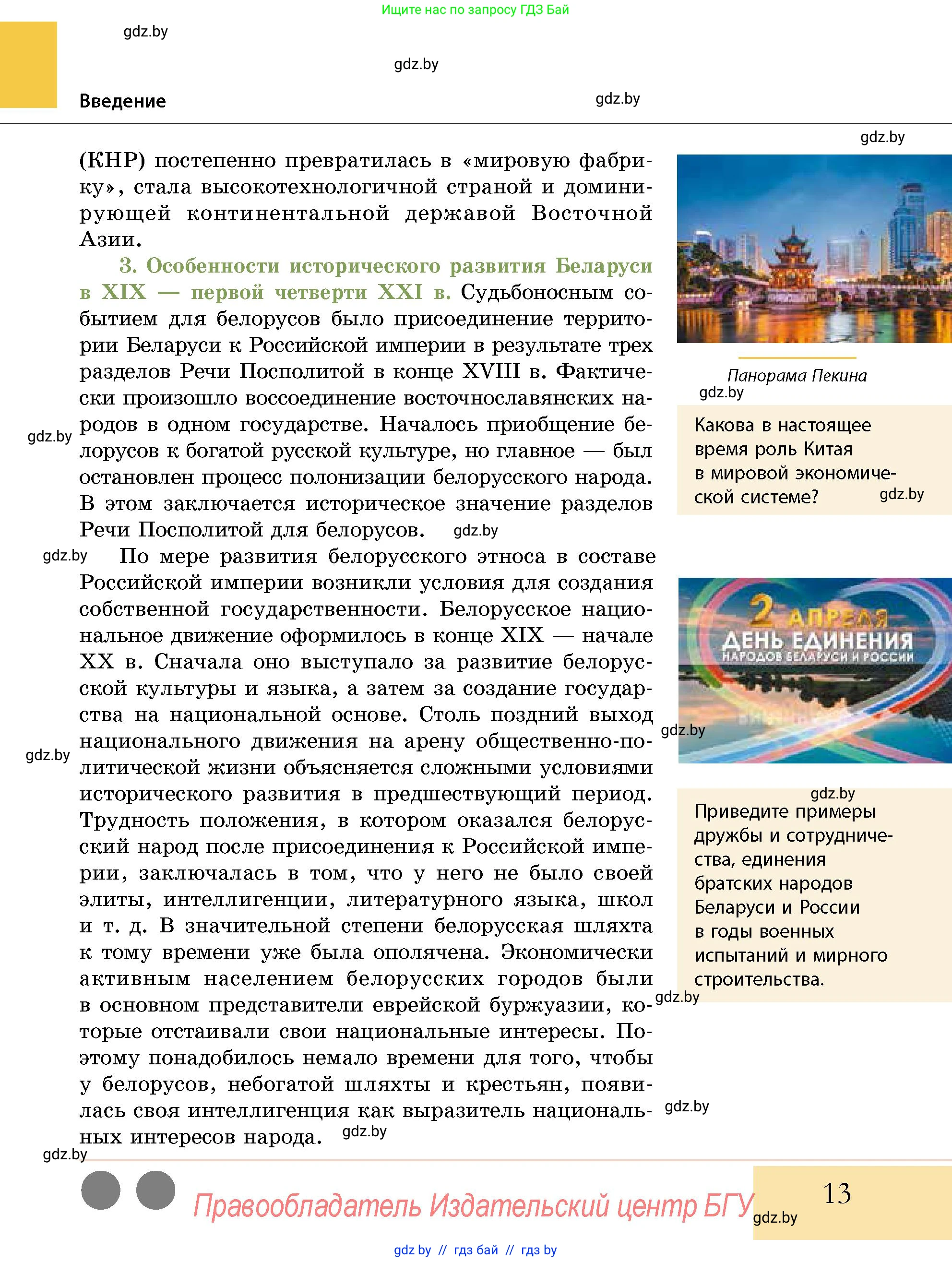 История Беларуси (Гісторыя Беларусі), 11 класс Учебник, авторы: Кохановский Александр Генадьевич, Кошелев Владимир Сергеевич, Темушев Степан Николаевич, Мох Е Н, Мезга Н Н, Корсак А И, Маскевич А И, Ходин С Н, издательство Издательский центр БГУ, Минск, 2025, зелёного цвета, страница 13