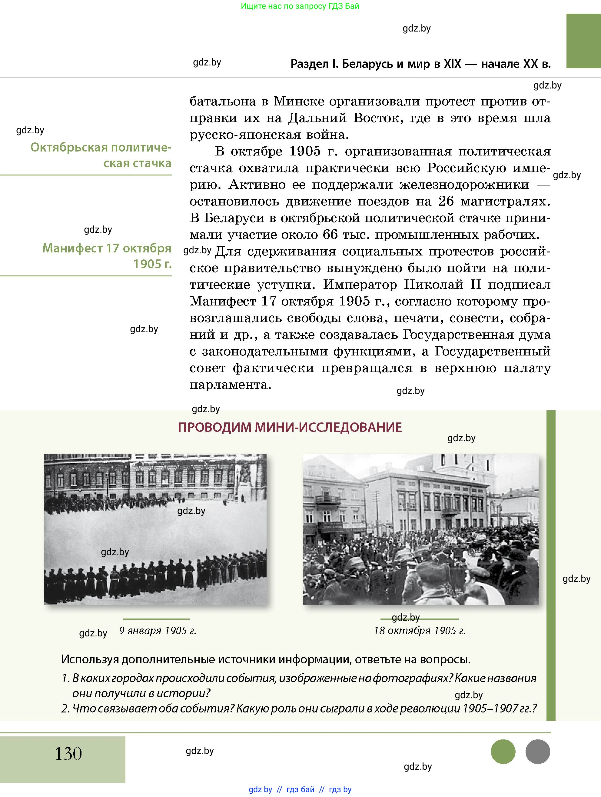 История Беларуси (Гісторыя Беларусі), 11 класс Учебник, авторы: Кохановский Александр Генадьевич, Кошелев Владимир Сергеевич, Темушев Степан Николаевич, Мох Е Н, Мезга Н Н, Корсак А И, Маскевич А И, Ходин С Н, издательство Издательский центр БГУ, Минск, 2025, зелёного цвета, страница 130