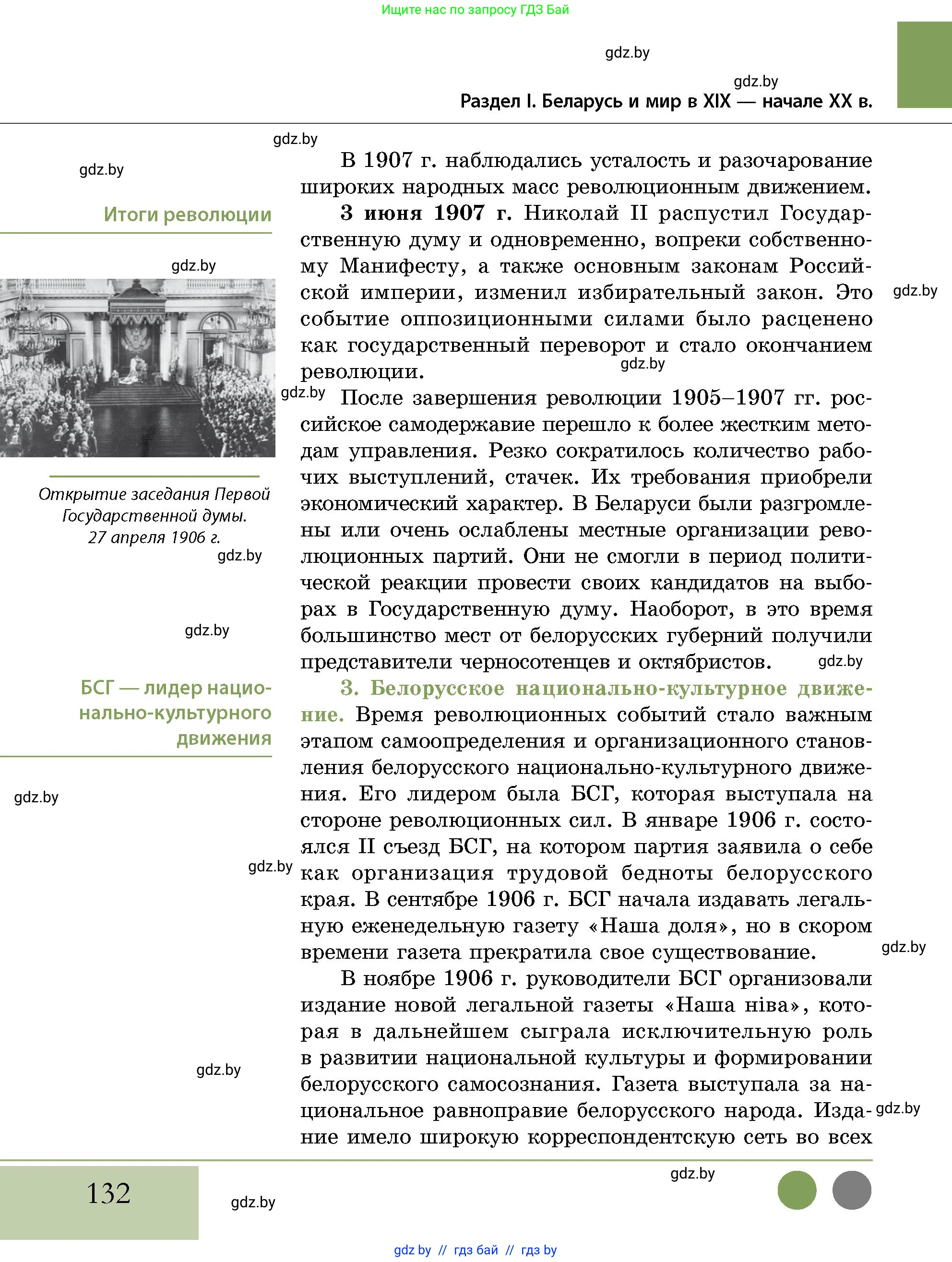 История Беларуси (Гісторыя Беларусі), 11 класс Учебник, авторы: Кохановский Александр Генадьевич, Кошелев Владимир Сергеевич, Темушев Степан Николаевич, Мох Е Н, Мезга Н Н, Корсак А И, Маскевич А И, Ходин С Н, издательство Издательский центр БГУ, Минск, 2025, зелёного цвета, страница 132