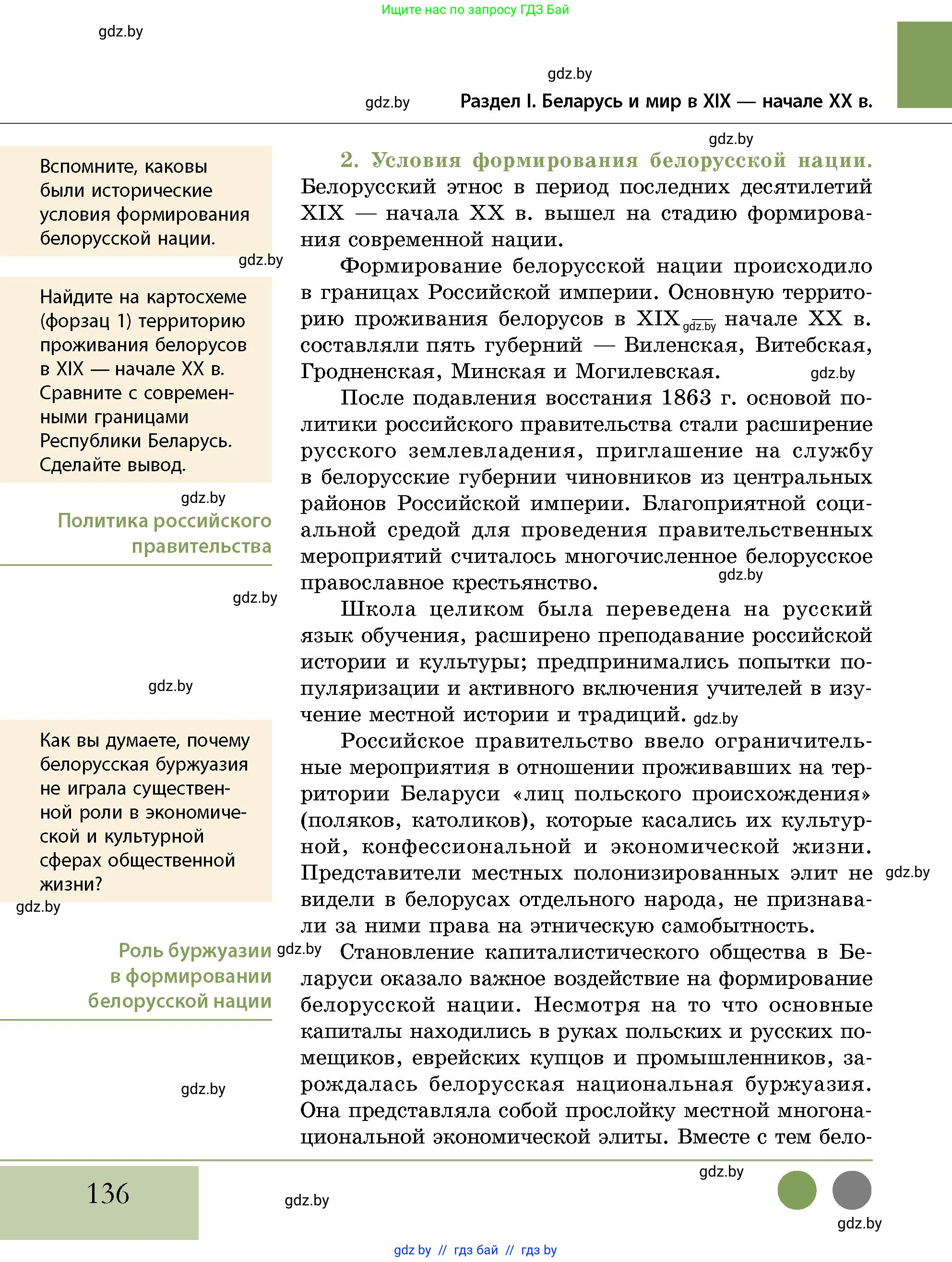 История Беларуси (Гісторыя Беларусі), 11 класс Учебник, авторы: Кохановский Александр Генадьевич, Кошелев Владимир Сергеевич, Темушев Степан Николаевич, Мох Е Н, Мезга Н Н, Корсак А И, Маскевич А И, Ходин С Н, издательство Издательский центр БГУ, Минск, 2025, зелёного цвета, страница 136