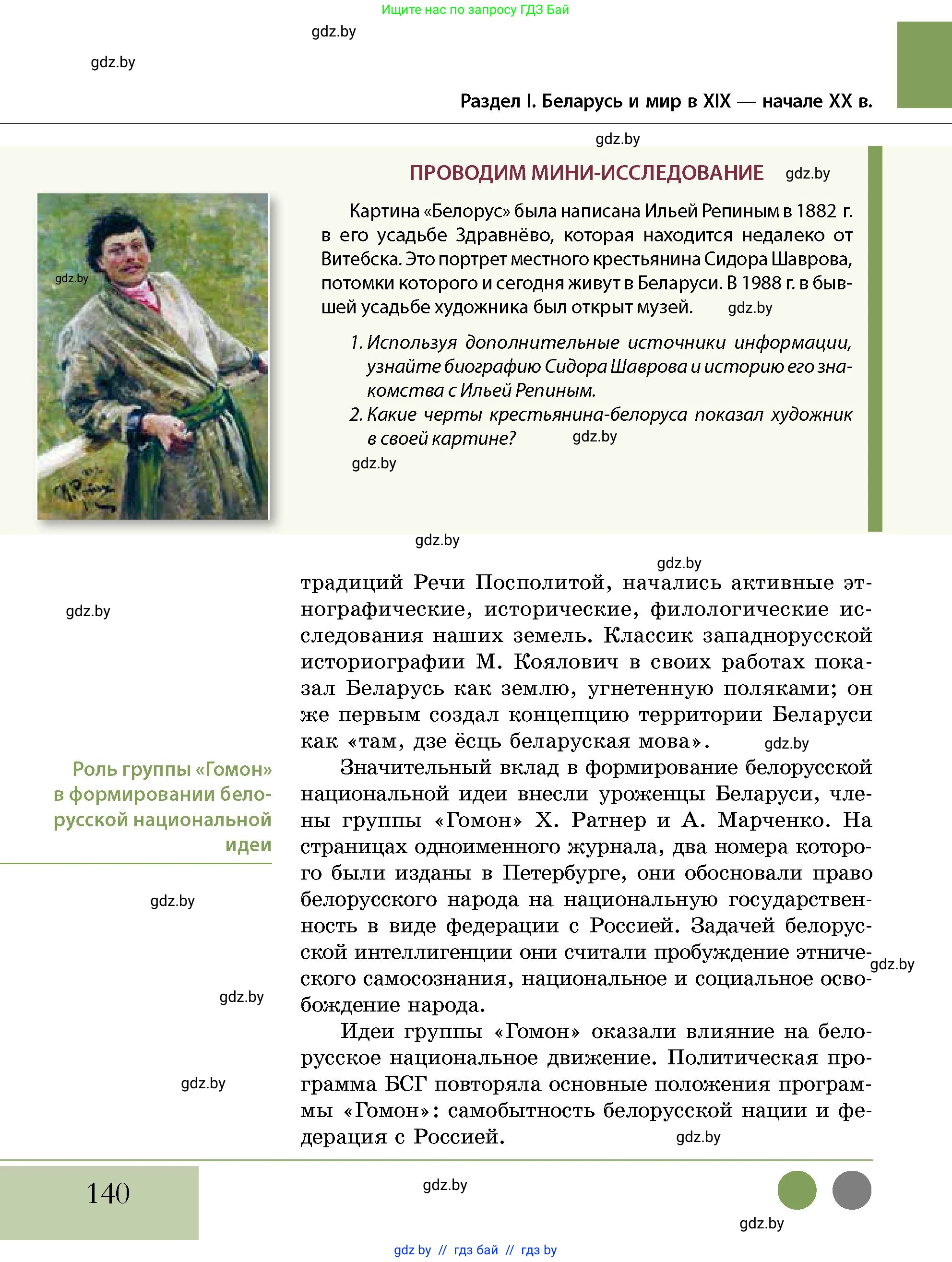 История Беларуси (Гісторыя Беларусі), 11 класс Учебник, авторы: Кохановский Александр Генадьевич, Кошелев Владимир Сергеевич, Темушев Степан Николаевич, Мох Е Н, Мезга Н Н, Корсак А И, Маскевич А И, Ходин С Н, издательство Издательский центр БГУ, Минск, 2025, зелёного цвета, страница 140