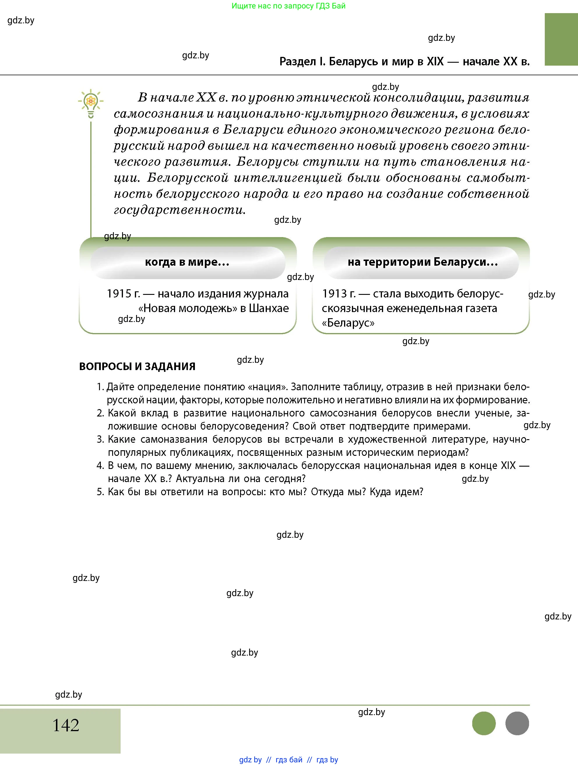 История Беларуси (Гісторыя Беларусі), 11 класс Учебник, авторы: Кохановский Александр Генадьевич, Кошелев Владимир Сергеевич, Темушев Степан Николаевич, Мох Е Н, Мезга Н Н, Корсак А И, Маскевич А И, Ходин С Н, издательство Издательский центр БГУ, Минск, 2025, зелёного цвета, страница 142