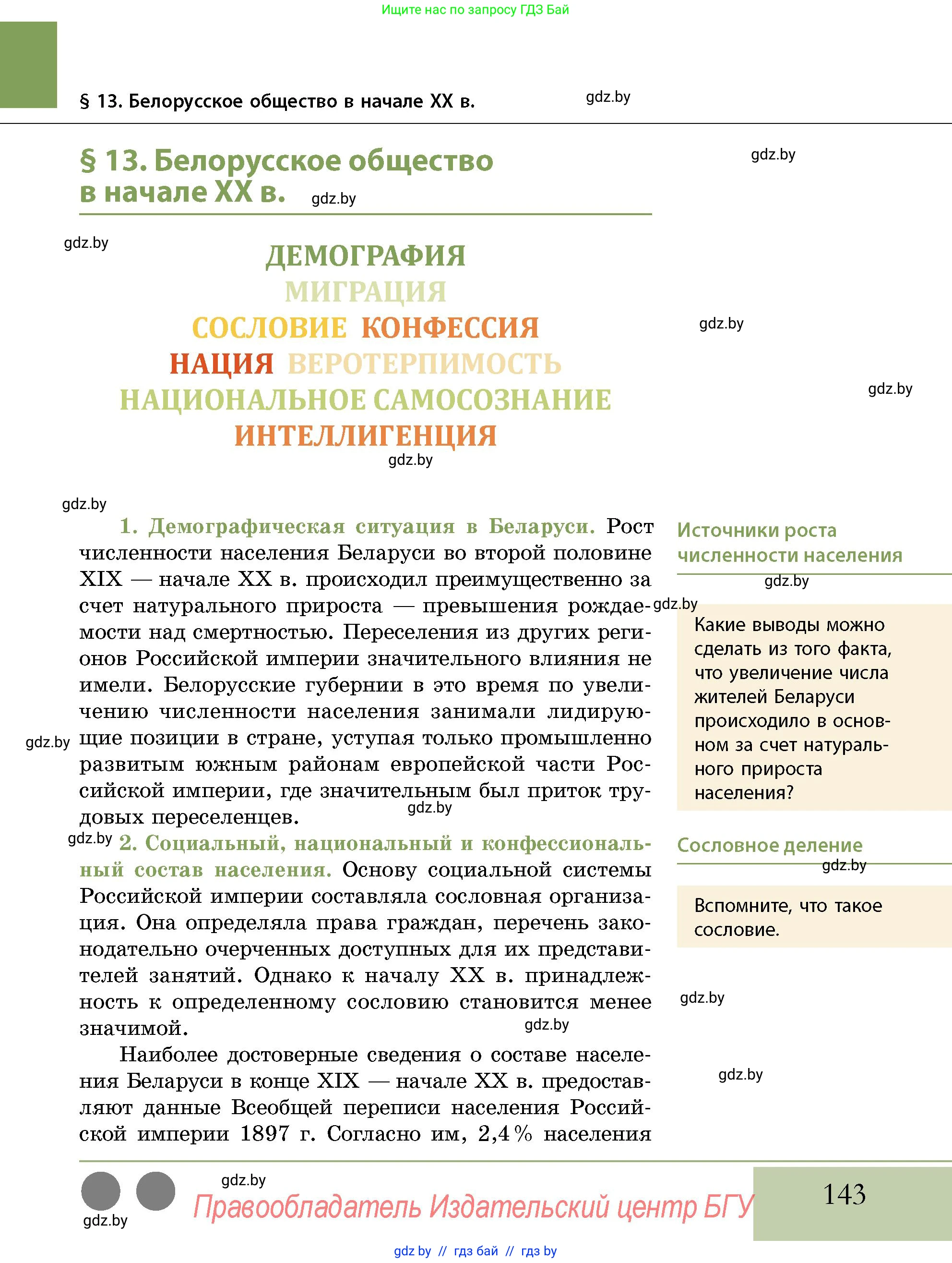 История Беларуси (Гісторыя Беларусі), 11 класс Учебник, авторы: Кохановский Александр Генадьевич, Кошелев Владимир Сергеевич, Темушев Степан Николаевич, Мох Е Н, Мезга Н Н, Корсак А И, Маскевич А И, Ходин С Н, издательство Издательский центр БГУ, Минск, 2025, зелёного цвета, страница 143