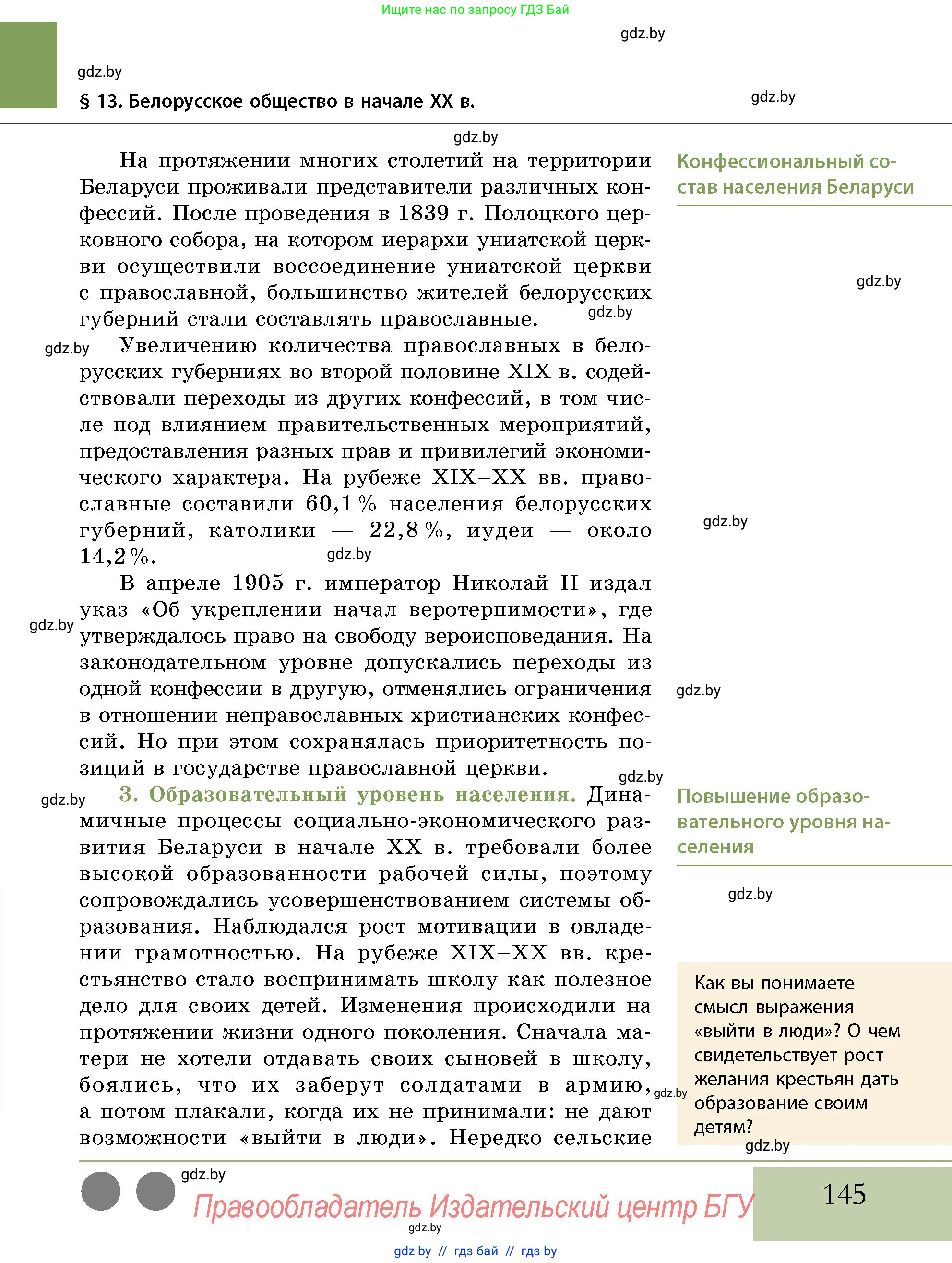 История Беларуси (Гісторыя Беларусі), 11 класс Учебник, авторы: Кохановский Александр Генадьевич, Кошелев Владимир Сергеевич, Темушев Степан Николаевич, Мох Е Н, Мезга Н Н, Корсак А И, Маскевич А И, Ходин С Н, издательство Издательский центр БГУ, Минск, 2025, зелёного цвета, страница 145