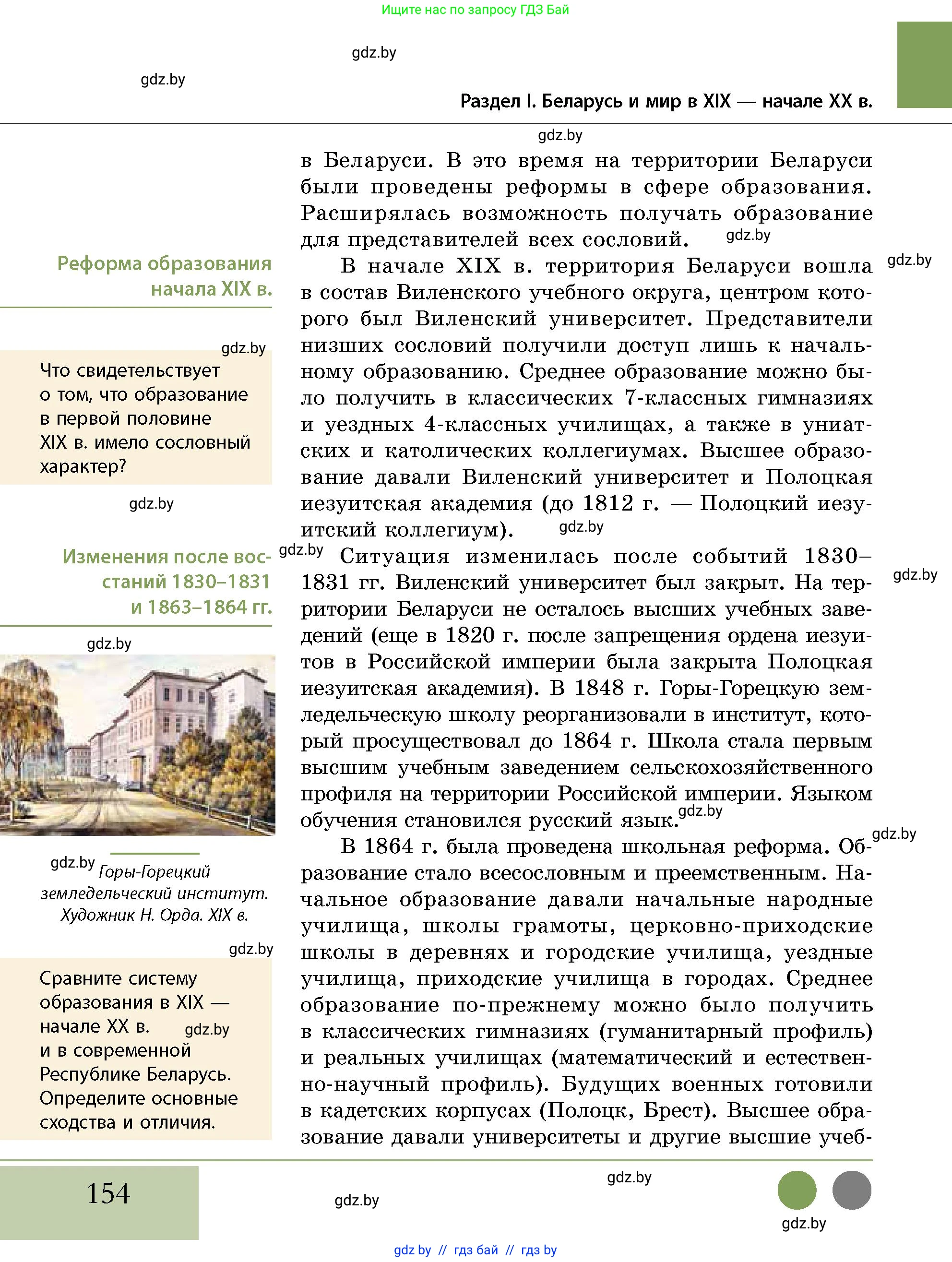 История Беларуси (Гісторыя Беларусі), 11 класс Учебник, авторы: Кохановский Александр Генадьевич, Кошелев Владимир Сергеевич, Темушев Степан Николаевич, Мох Е Н, Мезга Н Н, Корсак А И, Маскевич А И, Ходин С Н, издательство Издательский центр БГУ, Минск, 2025, зелёного цвета, страница 154