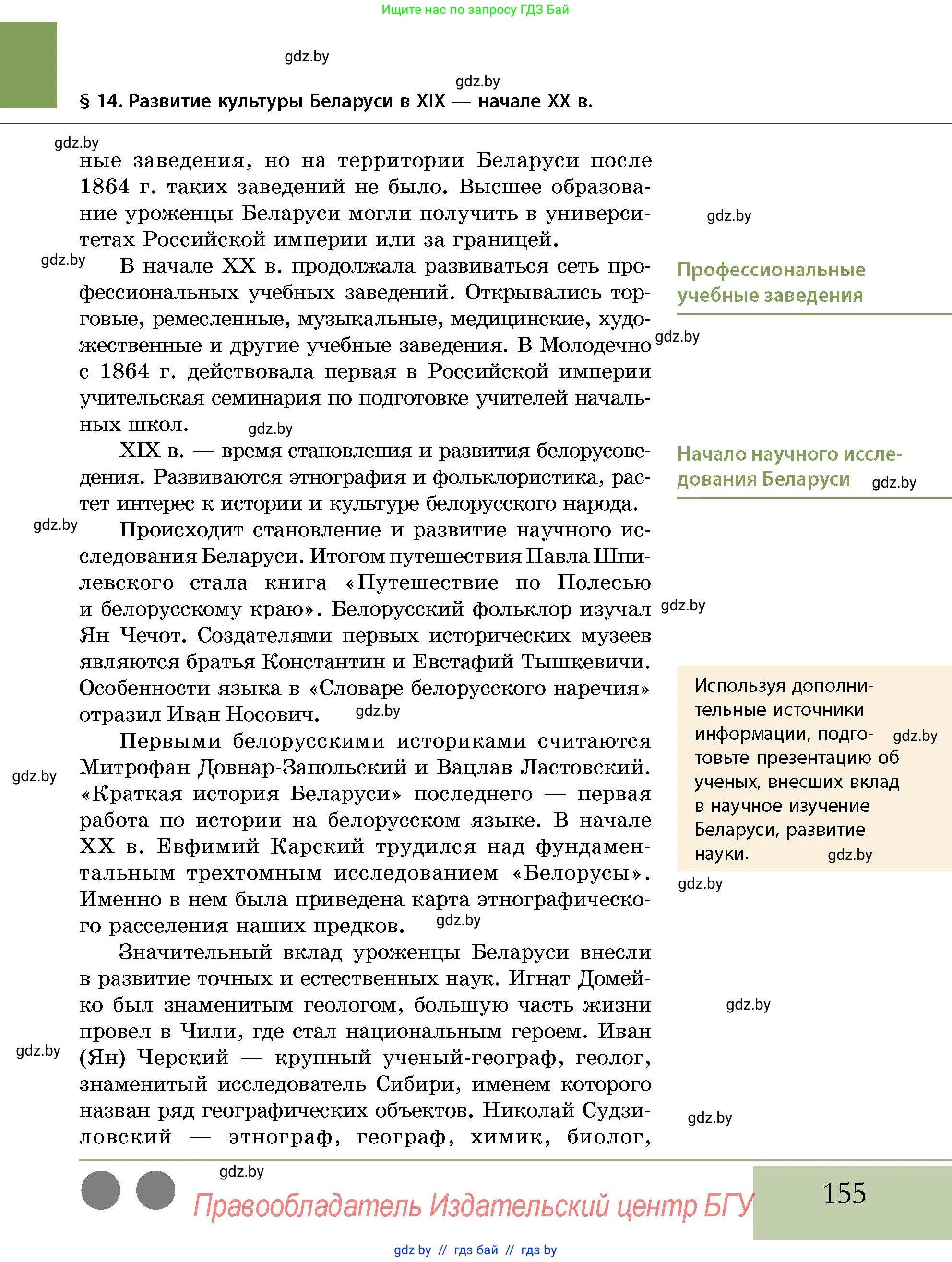 История Беларуси (Гісторыя Беларусі), 11 класс Учебник, авторы: Кохановский Александр Генадьевич, Кошелев Владимир Сергеевич, Темушев Степан Николаевич, Мох Е Н, Мезга Н Н, Корсак А И, Маскевич А И, Ходин С Н, издательство Издательский центр БГУ, Минск, 2025, зелёного цвета, страница 155