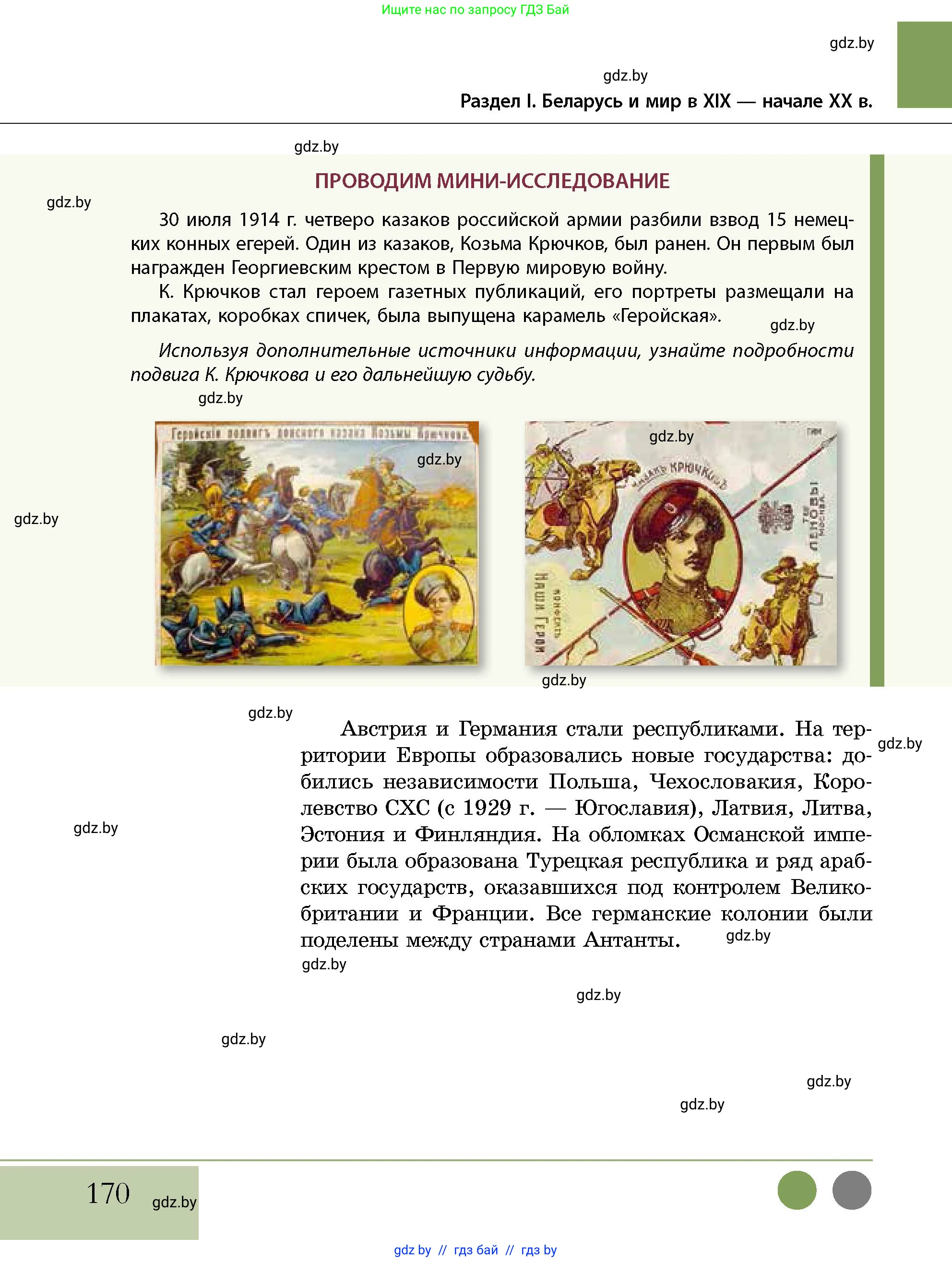 История Беларуси (Гісторыя Беларусі), 11 класс Учебник, авторы: Кохановский Александр Генадьевич, Кошелев Владимир Сергеевич, Темушев Степан Николаевич, Мох Е Н, Мезга Н Н, Корсак А И, Маскевич А И, Ходин С Н, издательство Издательский центр БГУ, Минск, 2025, зелёного цвета, страница 170