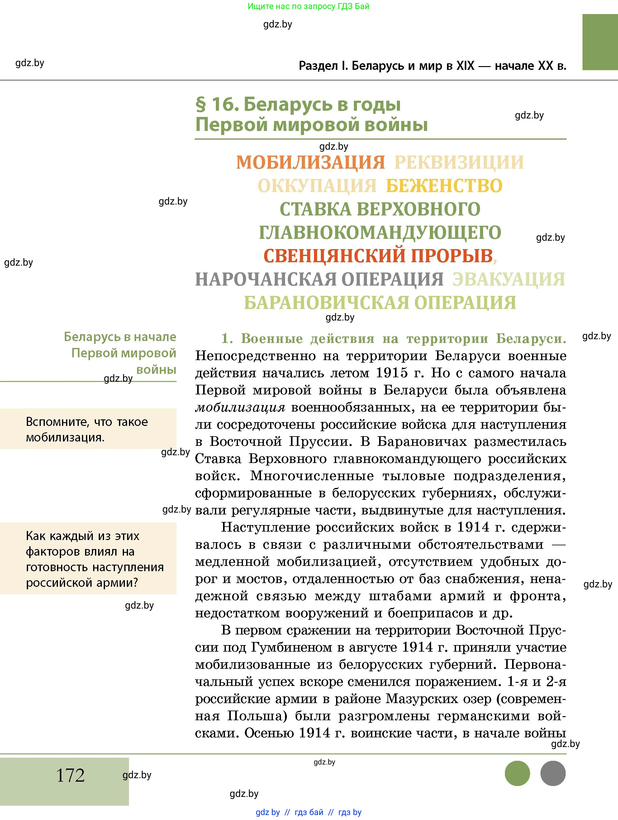 История Беларуси (Гісторыя Беларусі), 11 класс Учебник, авторы: Кохановский Александр Генадьевич, Кошелев Владимир Сергеевич, Темушев Степан Николаевич, Мох Е Н, Мезга Н Н, Корсак А И, Маскевич А И, Ходин С Н, издательство Издательский центр БГУ, Минск, 2025, зелёного цвета, страница 172