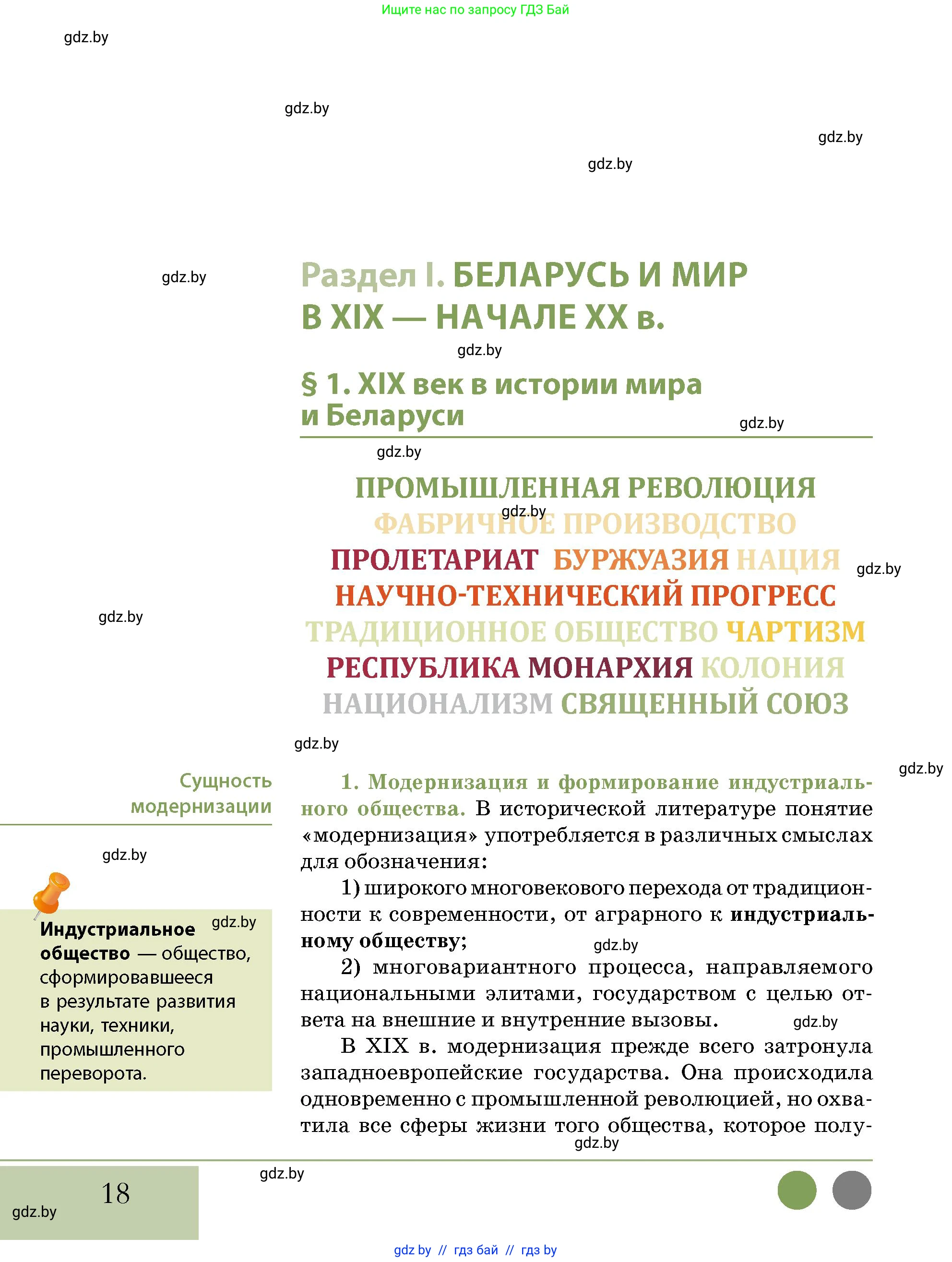 История Беларуси (Гісторыя Беларусі), 11 класс Учебник, авторы: Кохановский Александр Генадьевич, Кошелев Владимир Сергеевич, Темушев Степан Николаевич, Мох Е Н, Мезга Н Н, Корсак А И, Маскевич А И, Ходин С Н, издательство Издательский центр БГУ, Минск, 2025, зелёного цвета, страница 18