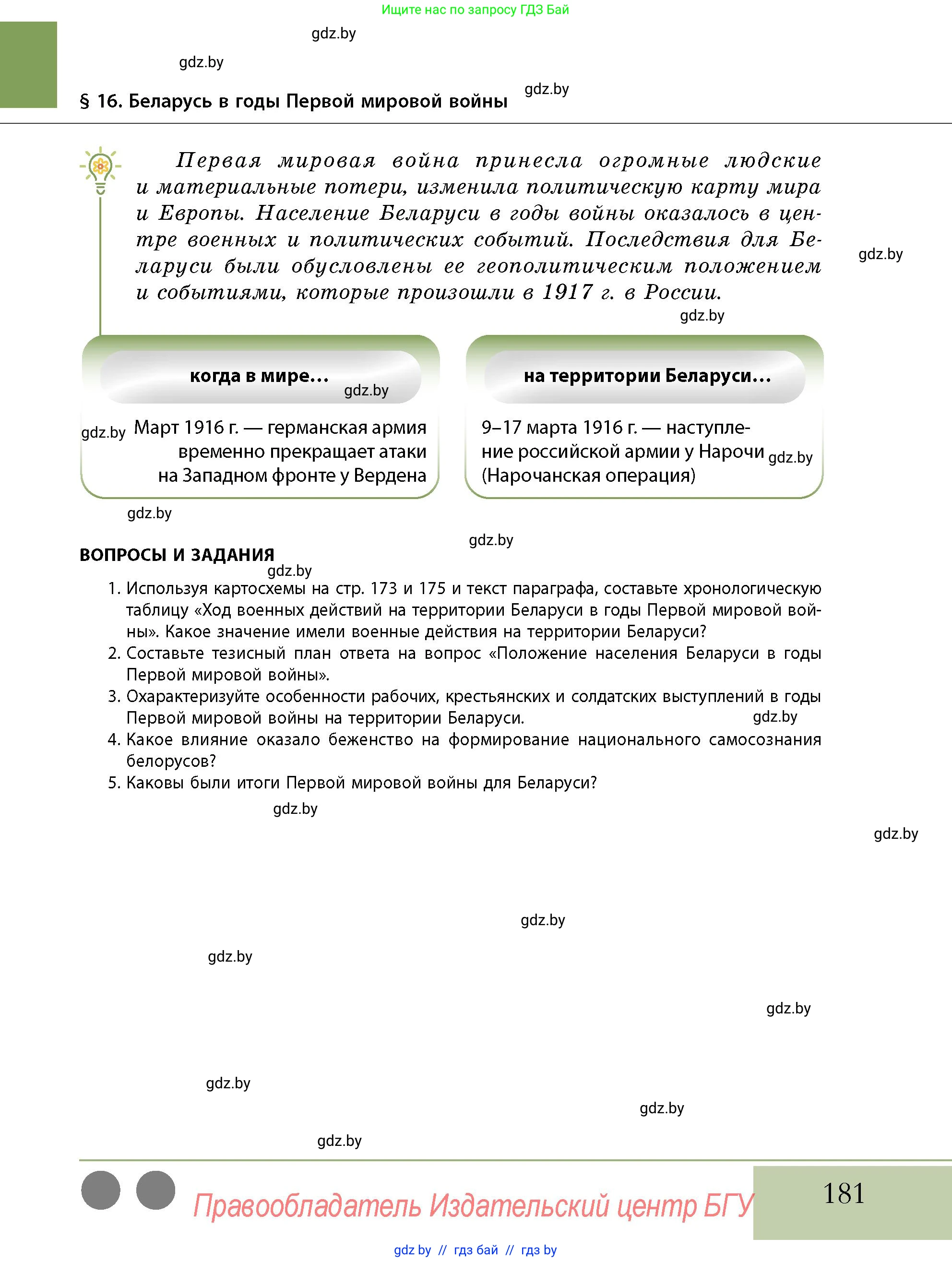 История Беларуси (Гісторыя Беларусі), 11 класс Учебник, авторы: Кохановский Александр Генадьевич, Кошелев Владимир Сергеевич, Темушев Степан Николаевич, Мох Е Н, Мезга Н Н, Корсак А И, Маскевич А И, Ходин С Н, издательство Издательский центр БГУ, Минск, 2025, зелёного цвета, страница 181