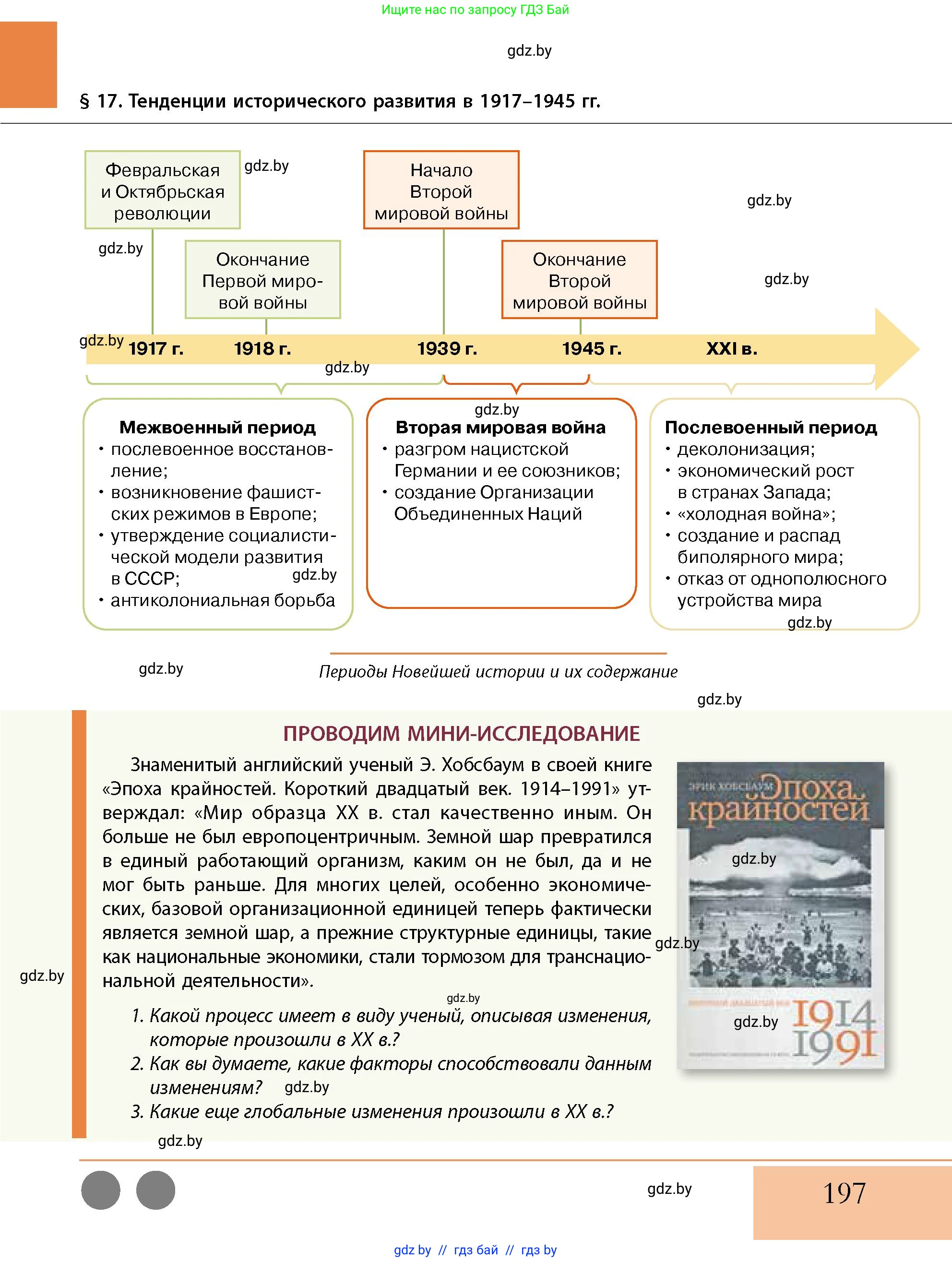 История Беларуси (Гісторыя Беларусі), 11 класс Учебник, авторы: Кохановский Александр Генадьевич, Кошелев Владимир Сергеевич, Темушев Степан Николаевич, Мох Е Н, Мезга Н Н, Корсак А И, Маскевич А И, Ходин С Н, издательство Издательский центр БГУ, Минск, 2025, зелёного цвета, страница 197