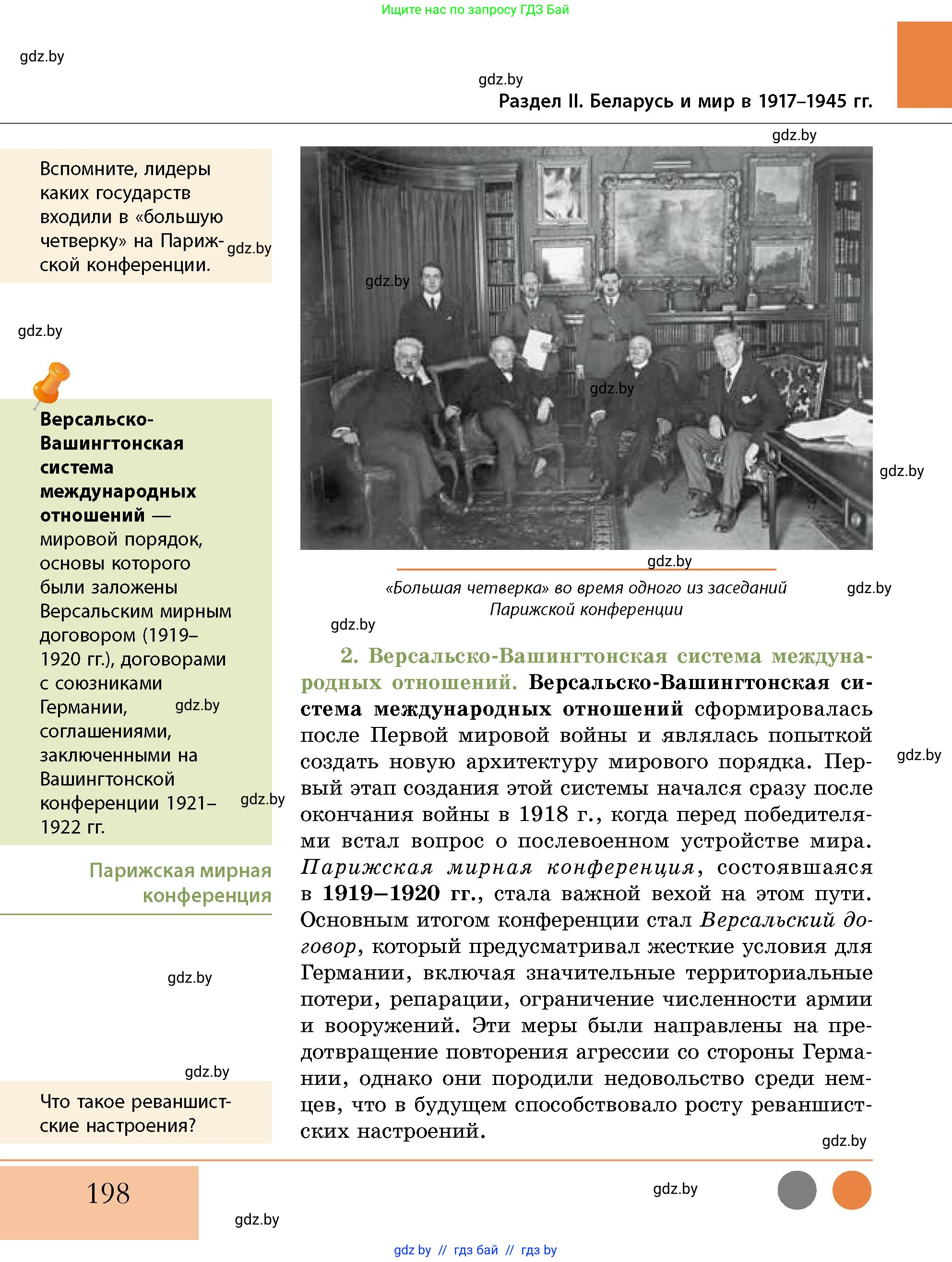 История Беларуси (Гісторыя Беларусі), 11 класс Учебник, авторы: Кохановский Александр Генадьевич, Кошелев Владимир Сергеевич, Темушев Степан Николаевич, Мох Е Н, Мезга Н Н, Корсак А И, Маскевич А И, Ходин С Н, издательство Издательский центр БГУ, Минск, 2025, зелёного цвета, страница 198