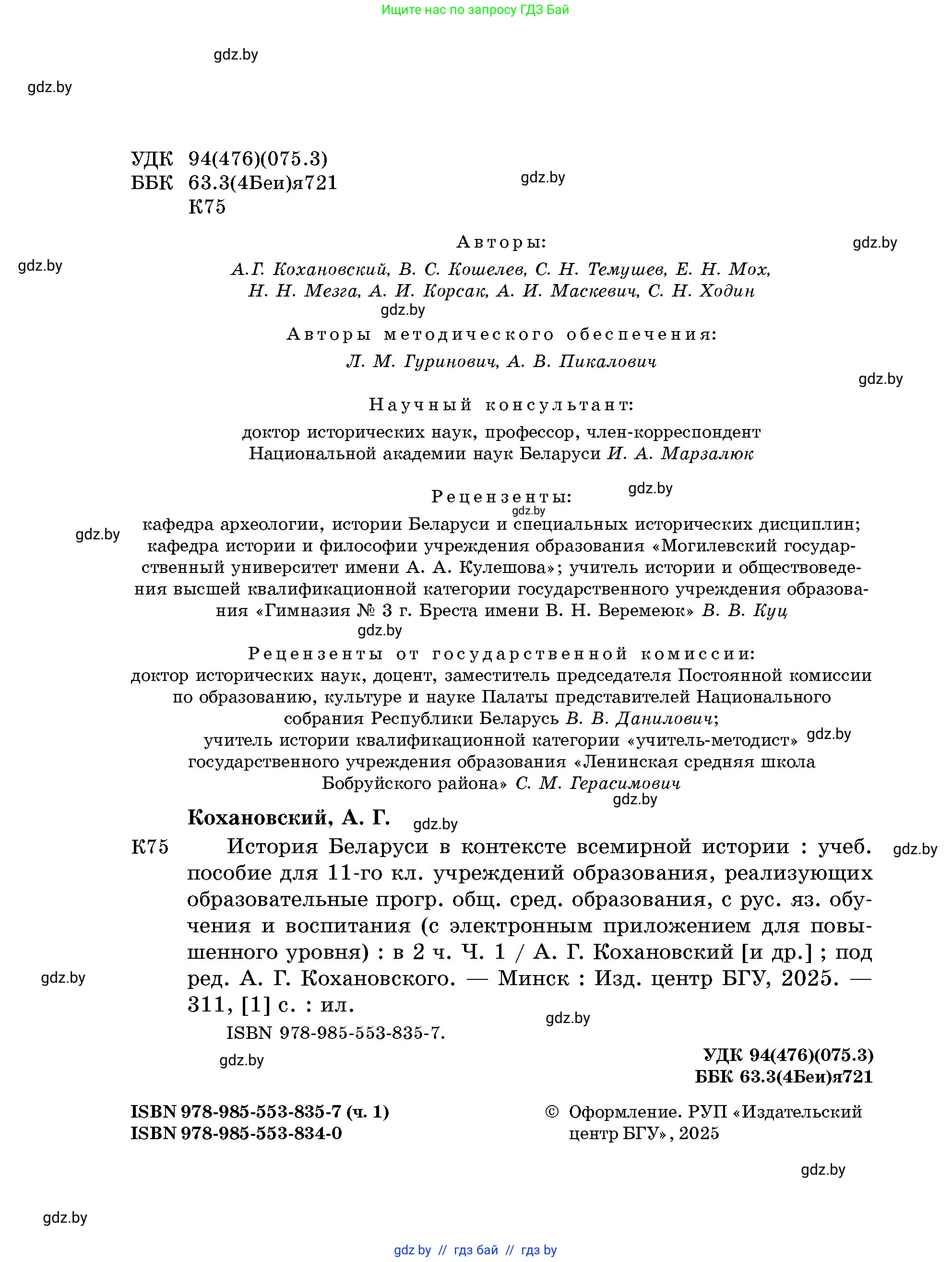 История Беларуси (Гісторыя Беларусі), 11 класс Учебник, авторы: Кохановский Александр Генадьевич, Кошелев Владимир Сергеевич, Темушев Степан Николаевич, Мох Е Н, Мезга Н Н, Корсак А И, Маскевич А И, Ходин С Н, издательство Издательский центр БГУ, Минск, 2025, зелёного цвета, страница 2