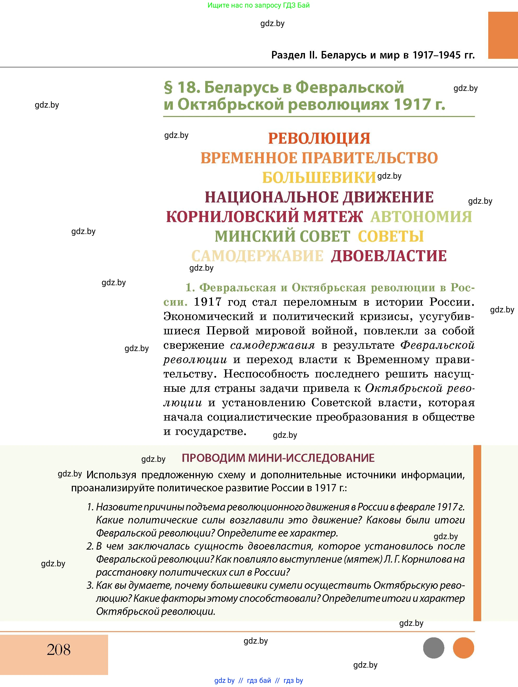 История Беларуси (Гісторыя Беларусі), 11 класс Учебник, авторы: Кохановский Александр Генадьевич, Кошелев Владимир Сергеевич, Темушев Степан Николаевич, Мох Е Н, Мезга Н Н, Корсак А И, Маскевич А И, Ходин С Н, издательство Издательский центр БГУ, Минск, 2025, зелёного цвета, страница 208