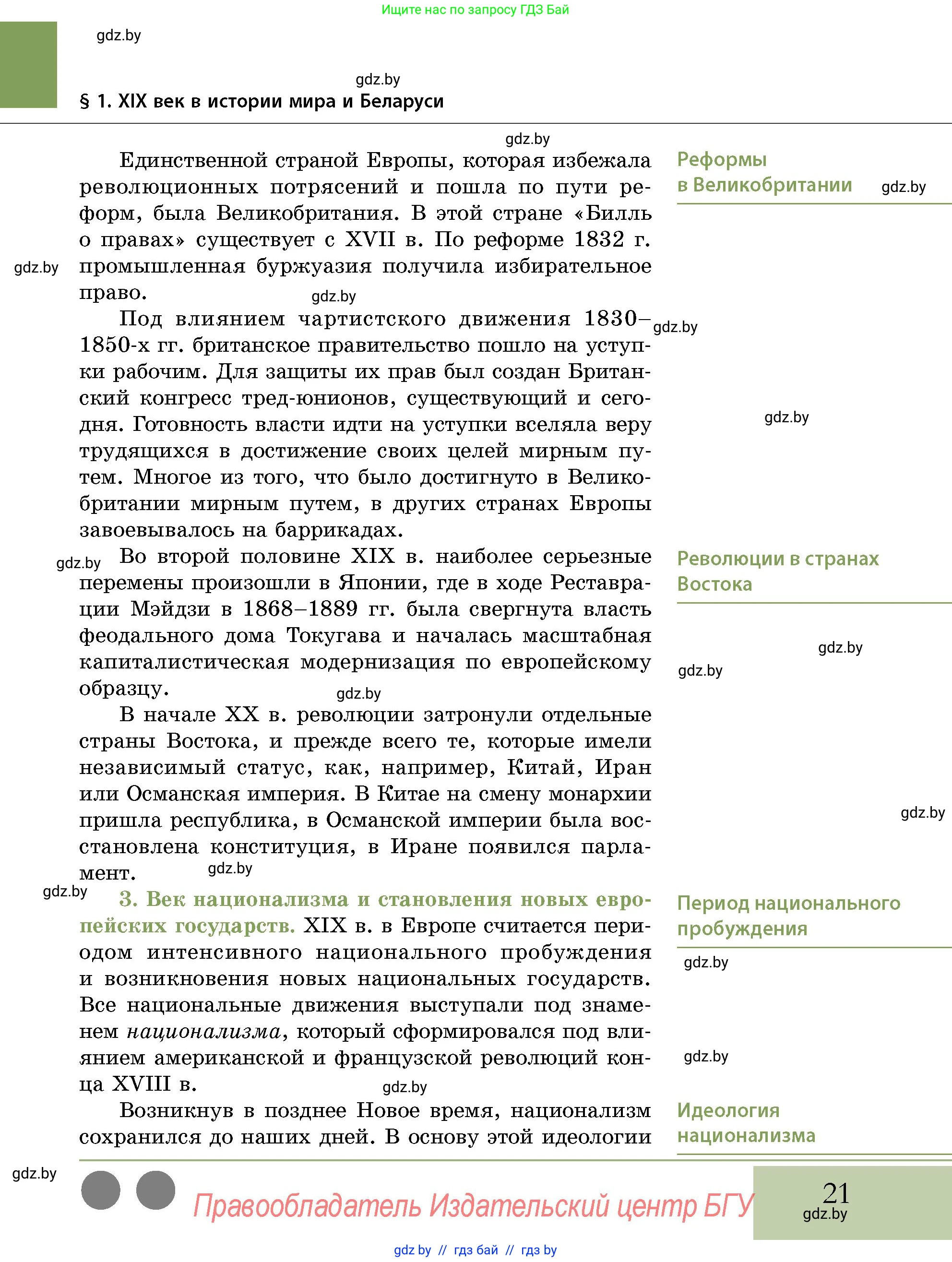История Беларуси (Гісторыя Беларусі), 11 класс Учебник, авторы: Кохановский Александр Генадьевич, Кошелев Владимир Сергеевич, Темушев Степан Николаевич, Мох Е Н, Мезга Н Н, Корсак А И, Маскевич А И, Ходин С Н, издательство Издательский центр БГУ, Минск, 2025, зелёного цвета, страница 21