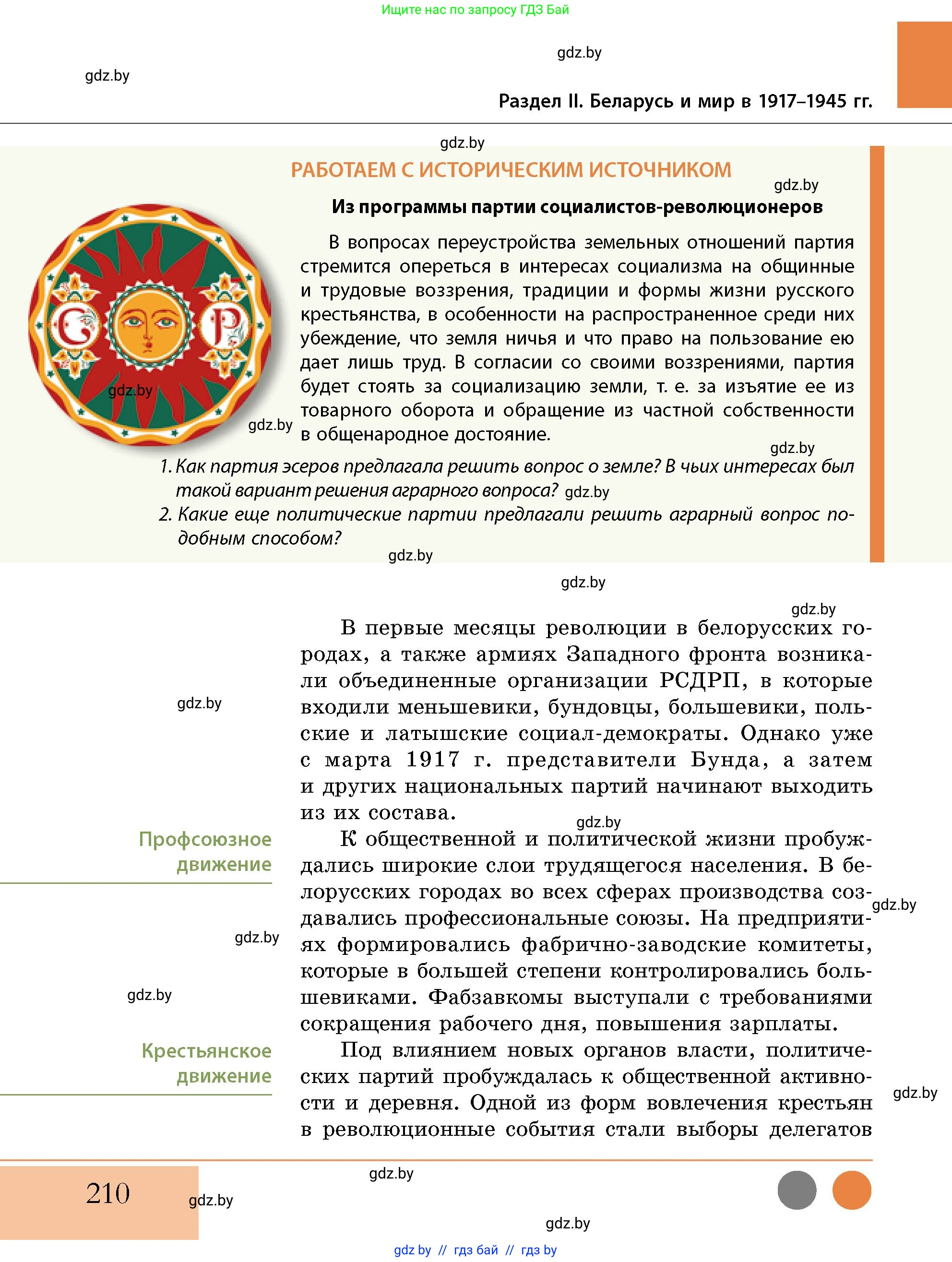 История Беларуси (Гісторыя Беларусі), 11 класс Учебник, авторы: Кохановский Александр Генадьевич, Кошелев Владимир Сергеевич, Темушев Степан Николаевич, Мох Е Н, Мезга Н Н, Корсак А И, Маскевич А И, Ходин С Н, издательство Издательский центр БГУ, Минск, 2025, зелёного цвета, страница 210