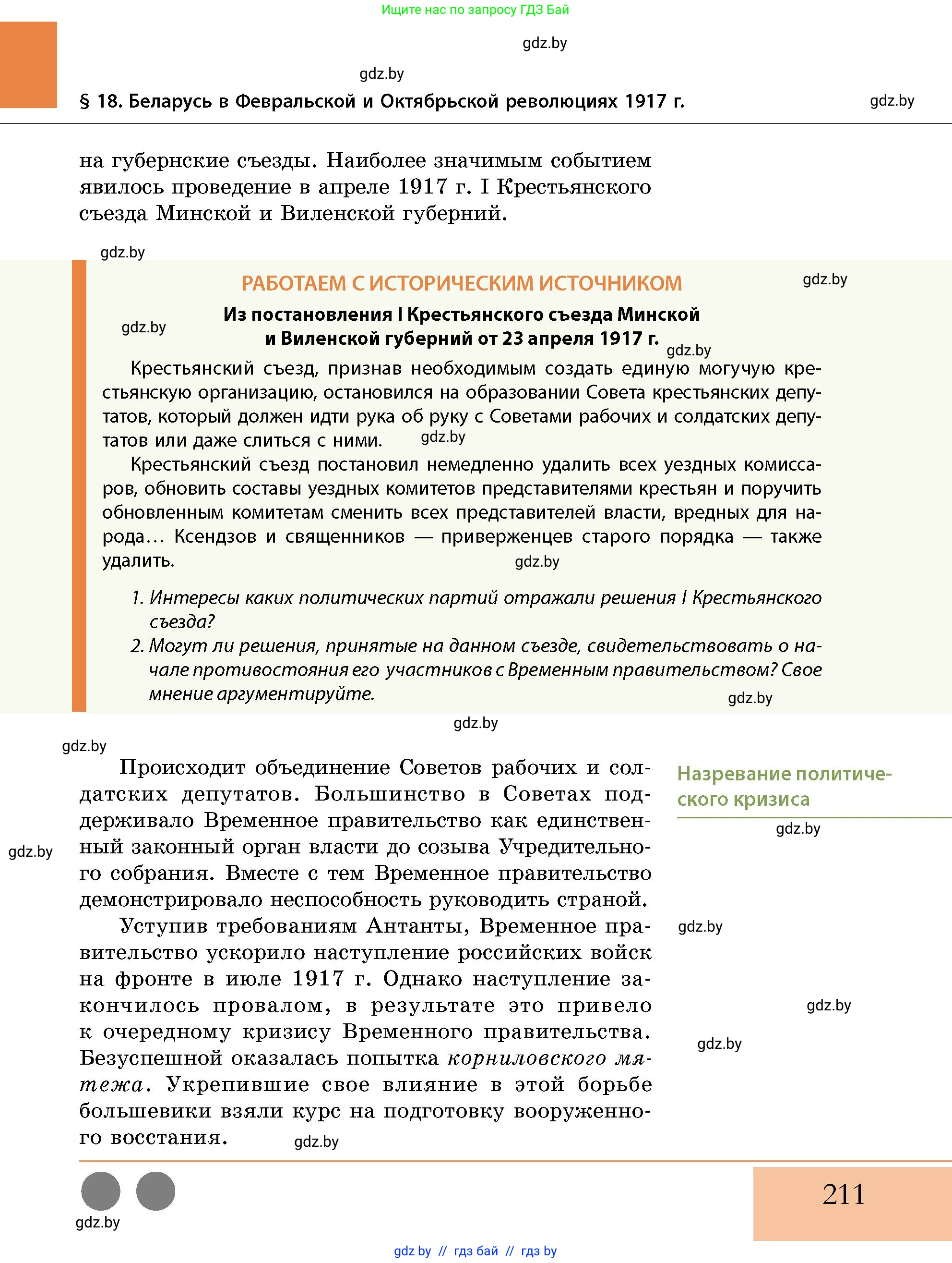 История Беларуси (Гісторыя Беларусі), 11 класс Учебник, авторы: Кохановский Александр Генадьевич, Кошелев Владимир Сергеевич, Темушев Степан Николаевич, Мох Е Н, Мезга Н Н, Корсак А И, Маскевич А И, Ходин С Н, издательство Издательский центр БГУ, Минск, 2025, зелёного цвета, страница 211