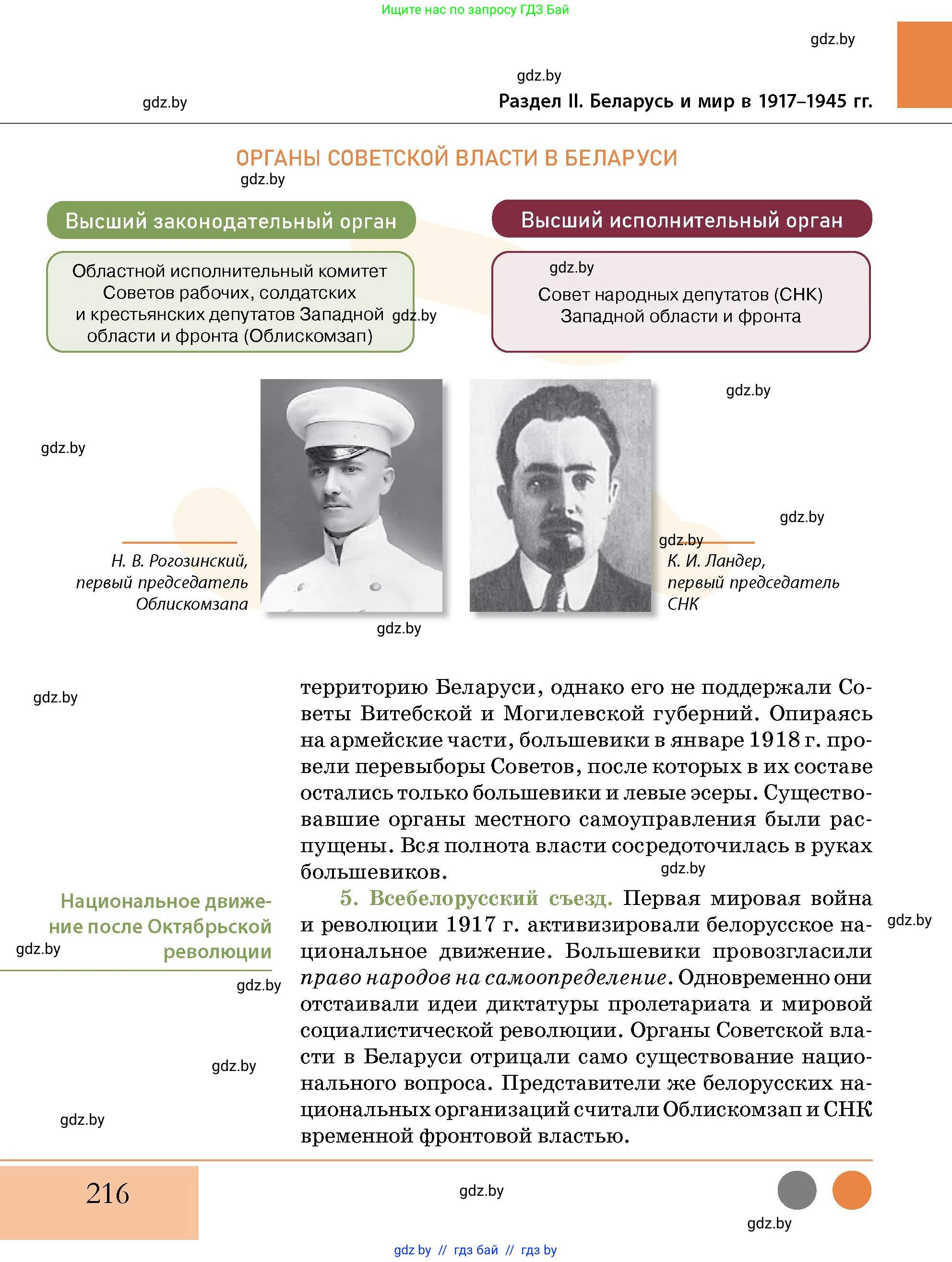 История Беларуси (Гісторыя Беларусі), 11 класс Учебник, авторы: Кохановский Александр Генадьевич, Кошелев Владимир Сергеевич, Темушев Степан Николаевич, Мох Е Н, Мезга Н Н, Корсак А И, Маскевич А И, Ходин С Н, издательство Издательский центр БГУ, Минск, 2025, зелёного цвета, страница 216