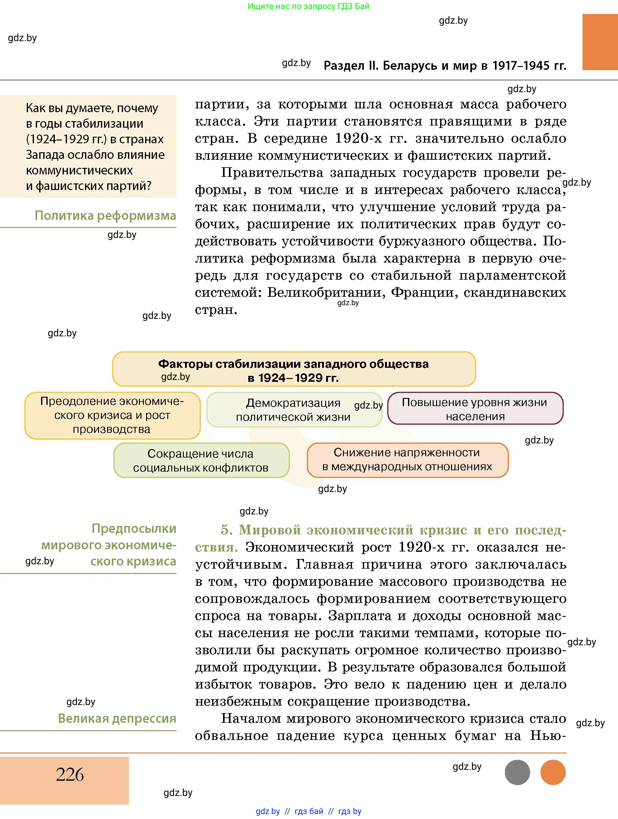 История Беларуси (Гісторыя Беларусі), 11 класс Учебник, авторы: Кохановский Александр Генадьевич, Кошелев Владимир Сергеевич, Темушев Степан Николаевич, Мох Е Н, Мезга Н Н, Корсак А И, Маскевич А И, Ходин С Н, издательство Издательский центр БГУ, Минск, 2025, зелёного цвета, страница 226