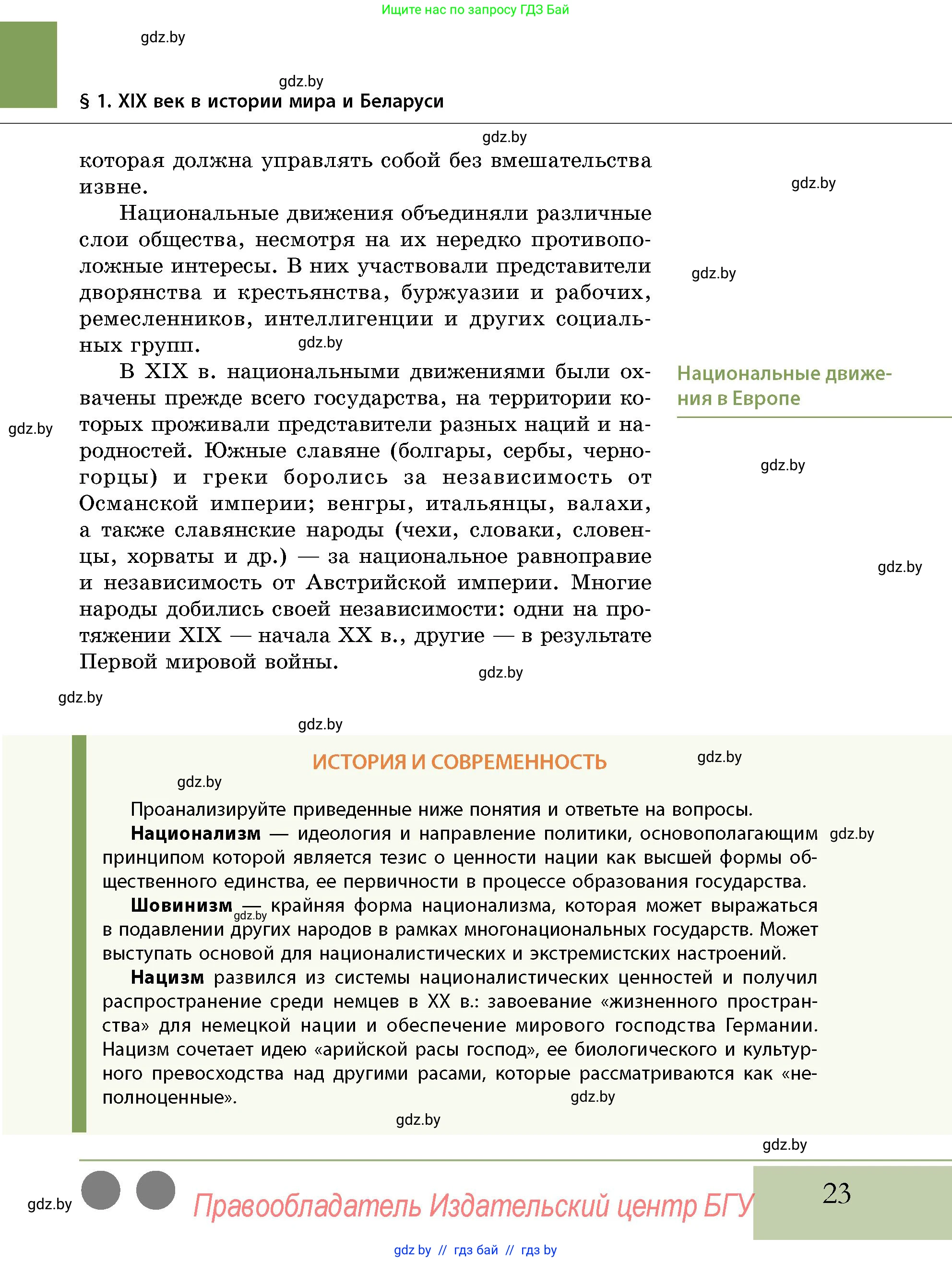 История Беларуси (Гісторыя Беларусі), 11 класс Учебник, авторы: Кохановский Александр Генадьевич, Кошелев Владимир Сергеевич, Темушев Степан Николаевич, Мох Е Н, Мезга Н Н, Корсак А И, Маскевич А И, Ходин С Н, издательство Издательский центр БГУ, Минск, 2025, зелёного цвета, страница 23