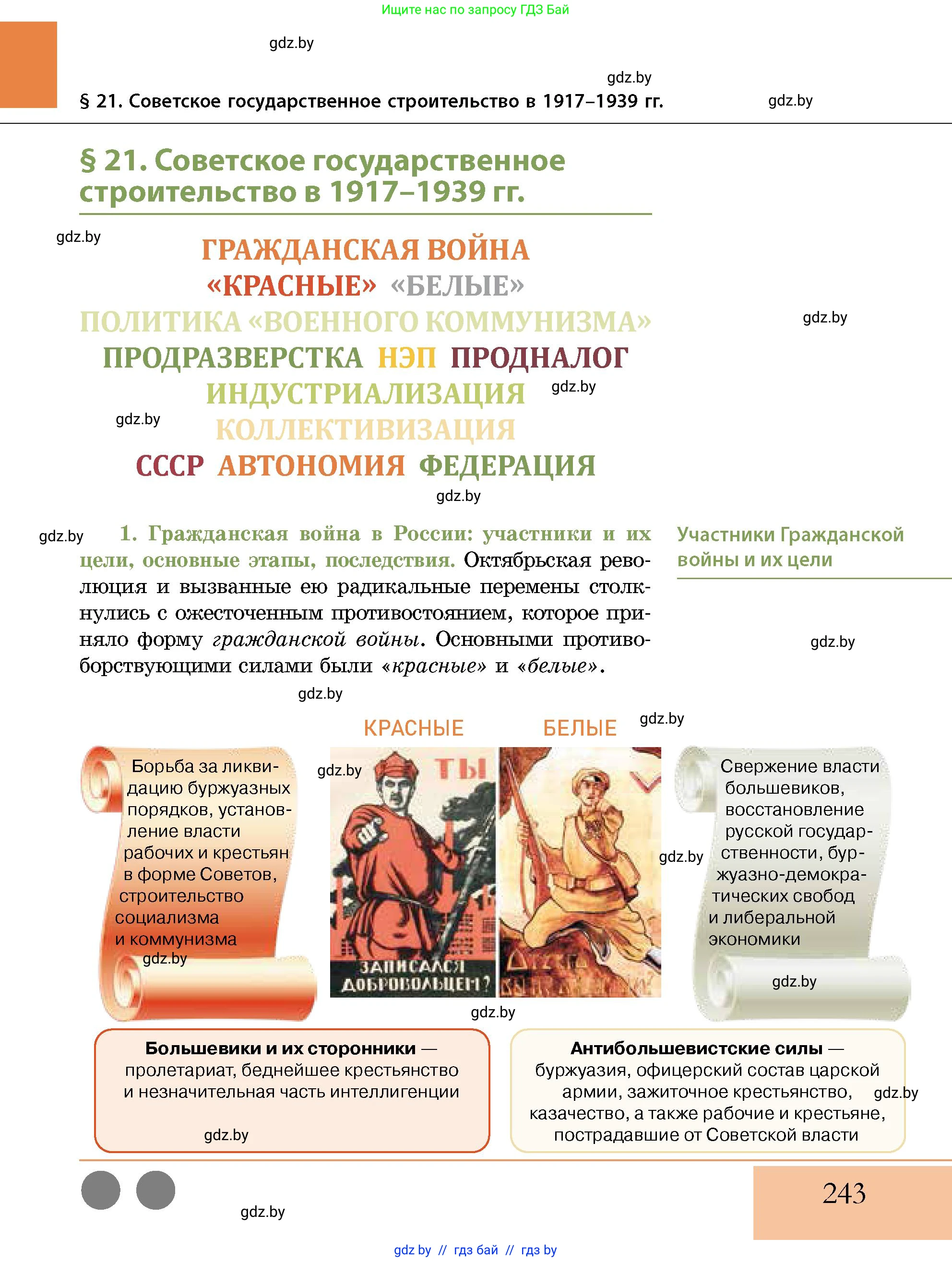 История Беларуси (Гісторыя Беларусі), 11 класс Учебник, авторы: Кохановский Александр Генадьевич, Кошелев Владимир Сергеевич, Темушев Степан Николаевич, Мох Е Н, Мезга Н Н, Корсак А И, Маскевич А И, Ходин С Н, издательство Издательский центр БГУ, Минск, 2025, зелёного цвета, страница 243