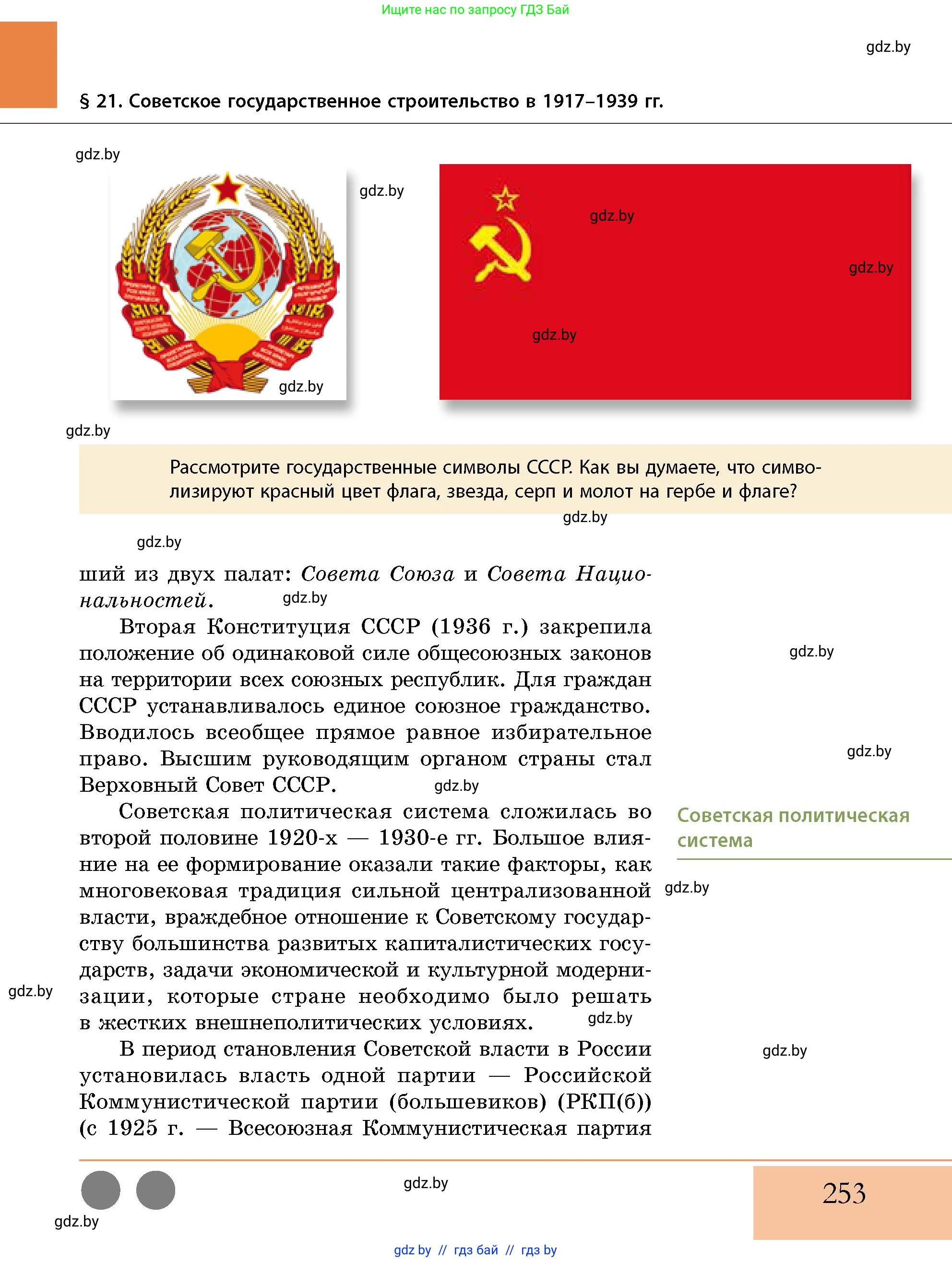 История Беларуси (Гісторыя Беларусі), 11 класс Учебник, авторы: Кохановский Александр Генадьевич, Кошелев Владимир Сергеевич, Темушев Степан Николаевич, Мох Е Н, Мезга Н Н, Корсак А И, Маскевич А И, Ходин С Н, издательство Издательский центр БГУ, Минск, 2025, зелёного цвета, страница 253