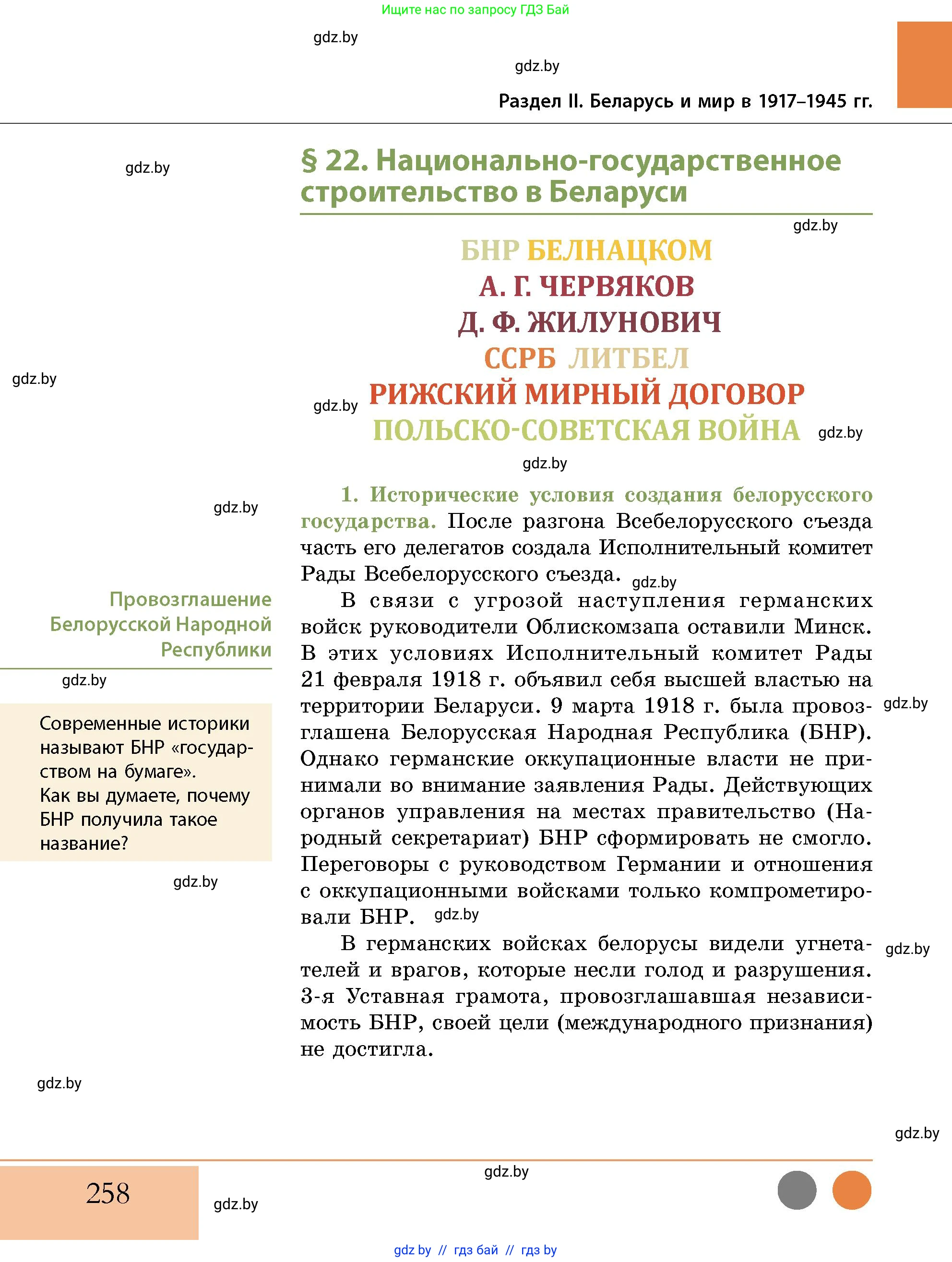 История Беларуси (Гісторыя Беларусі), 11 класс Учебник, авторы: Кохановский Александр Генадьевич, Кошелев Владимир Сергеевич, Темушев Степан Николаевич, Мох Е Н, Мезга Н Н, Корсак А И, Маскевич А И, Ходин С Н, издательство Издательский центр БГУ, Минск, 2025, зелёного цвета, страница 258