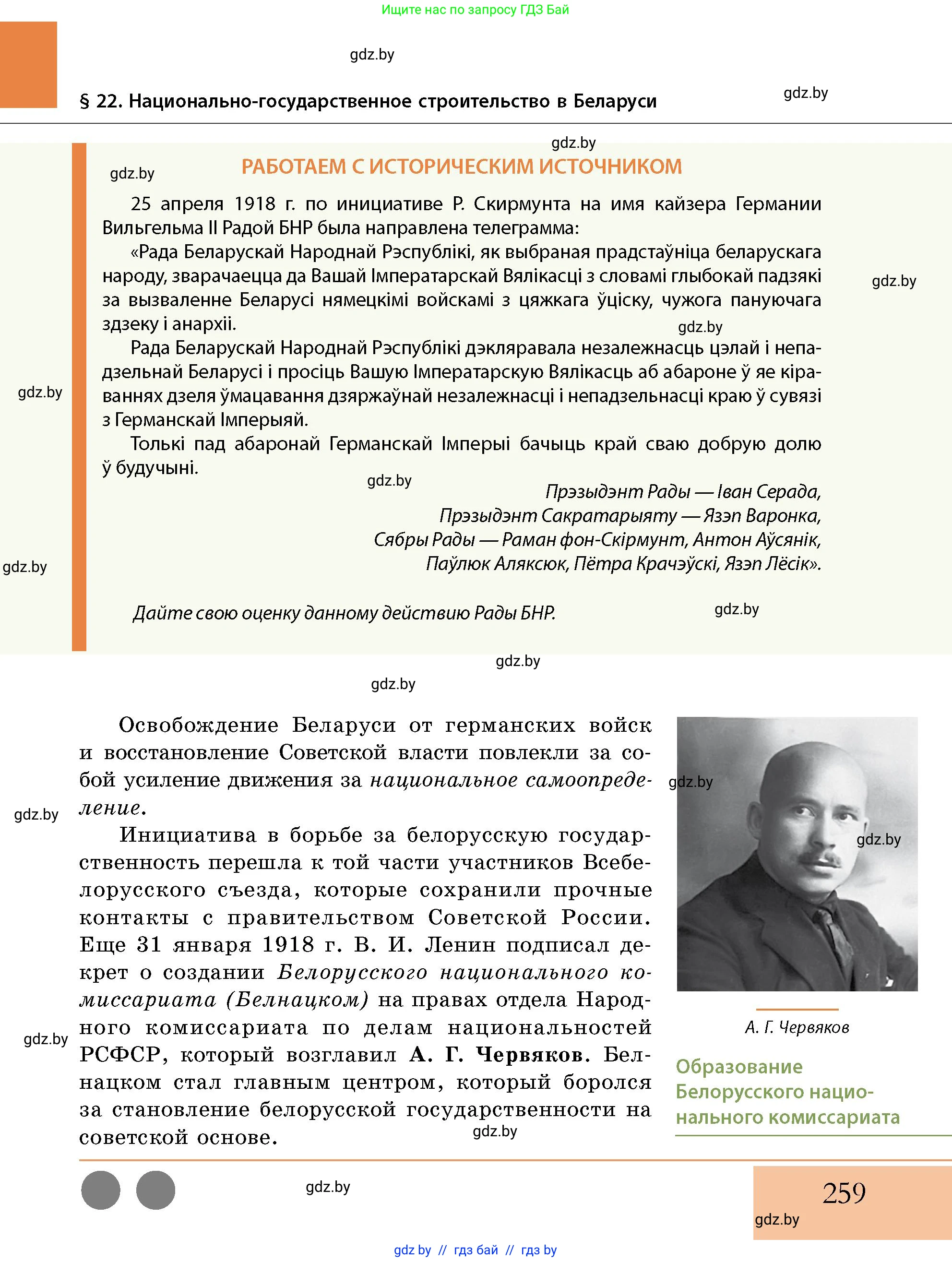 История Беларуси (Гісторыя Беларусі), 11 класс Учебник, авторы: Кохановский Александр Генадьевич, Кошелев Владимир Сергеевич, Темушев Степан Николаевич, Мох Е Н, Мезга Н Н, Корсак А И, Маскевич А И, Ходин С Н, издательство Издательский центр БГУ, Минск, 2025, зелёного цвета, страница 259