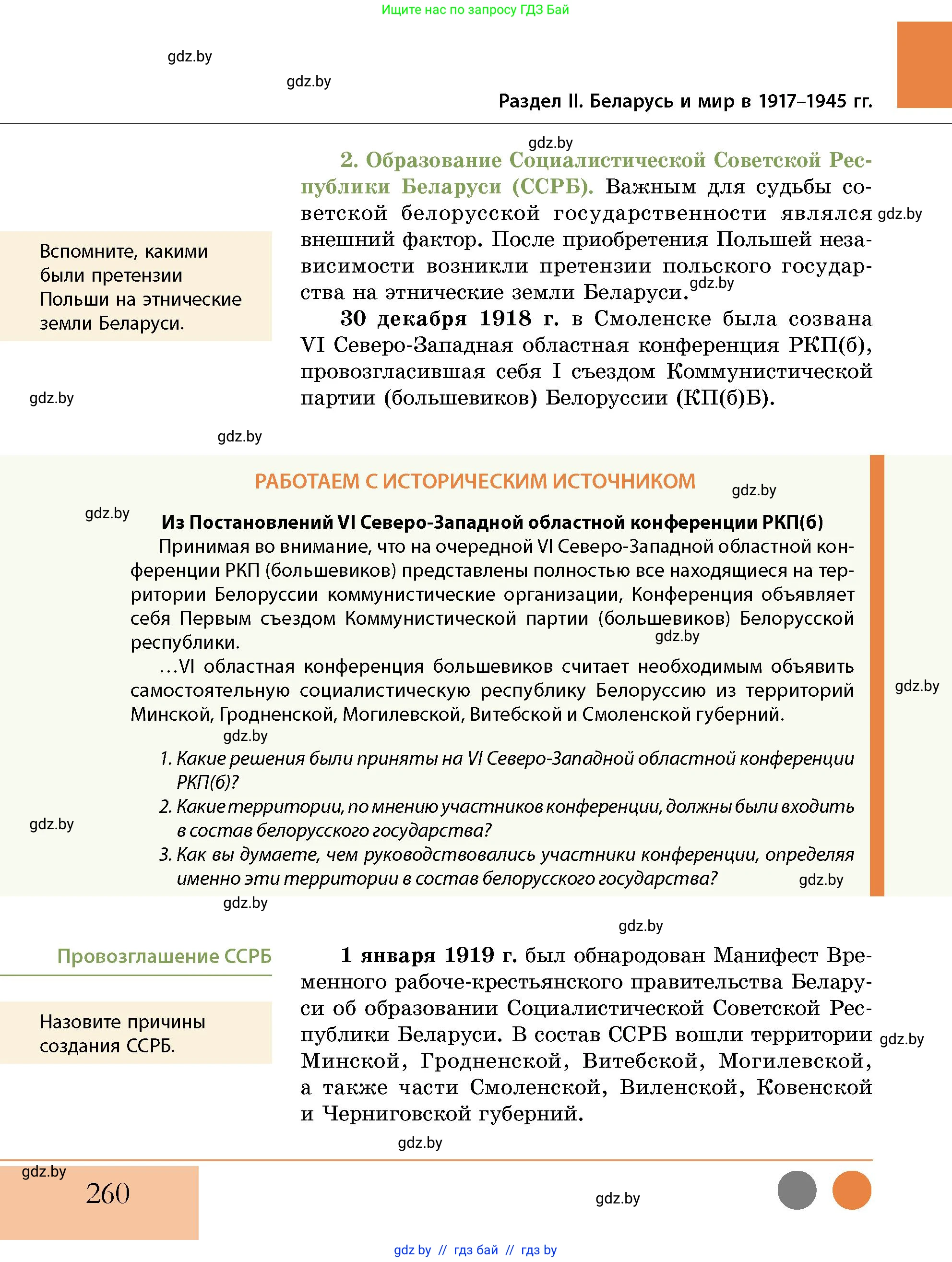 История Беларуси (Гісторыя Беларусі), 11 класс Учебник, авторы: Кохановский Александр Генадьевич, Кошелев Владимир Сергеевич, Темушев Степан Николаевич, Мох Е Н, Мезга Н Н, Корсак А И, Маскевич А И, Ходин С Н, издательство Издательский центр БГУ, Минск, 2025, зелёного цвета, страница 260