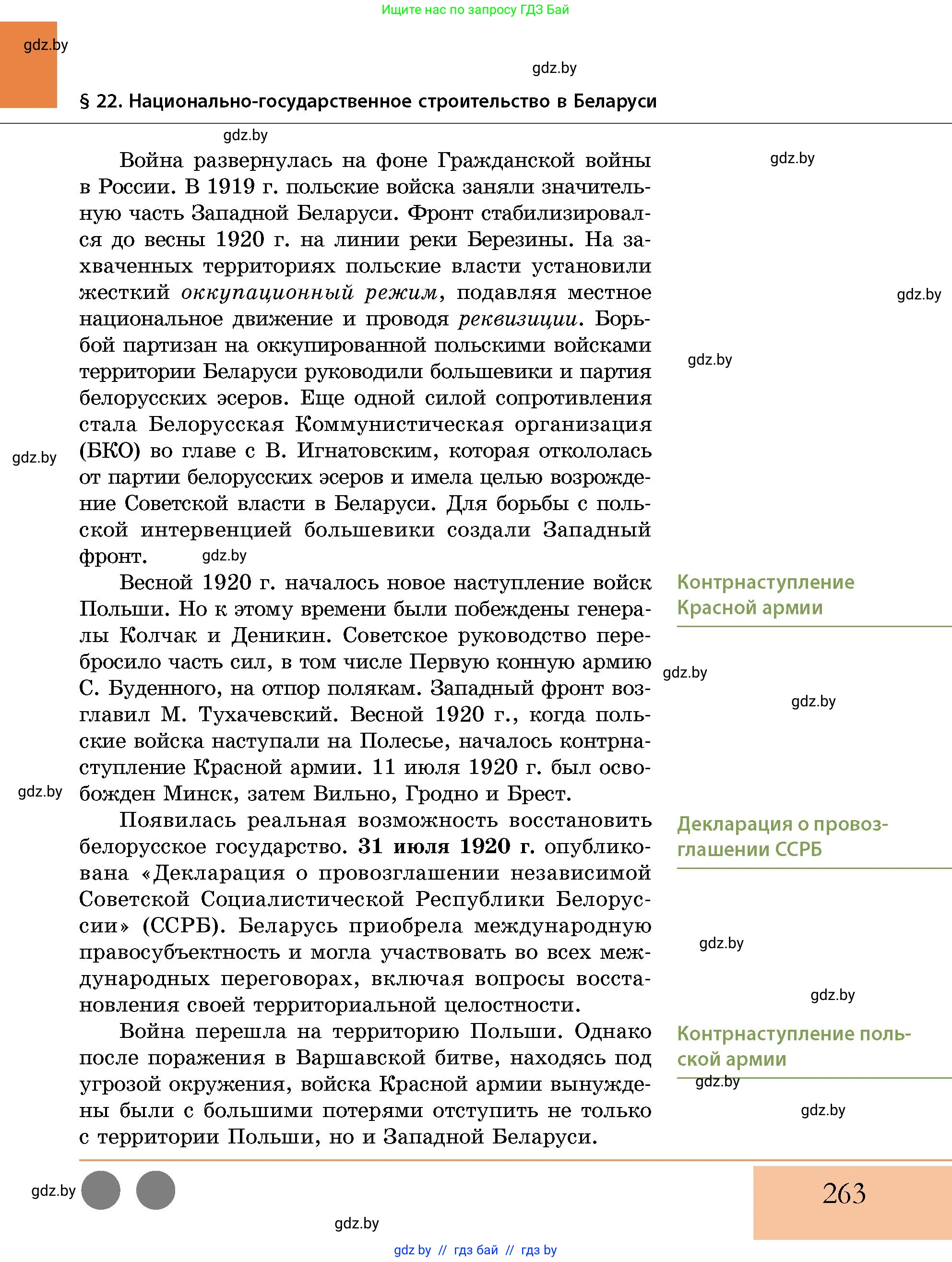 История Беларуси (Гісторыя Беларусі), 11 класс Учебник, авторы: Кохановский Александр Генадьевич, Кошелев Владимир Сергеевич, Темушев Степан Николаевич, Мох Е Н, Мезга Н Н, Корсак А И, Маскевич А И, Ходин С Н, издательство Издательский центр БГУ, Минск, 2025, зелёного цвета, страница 263