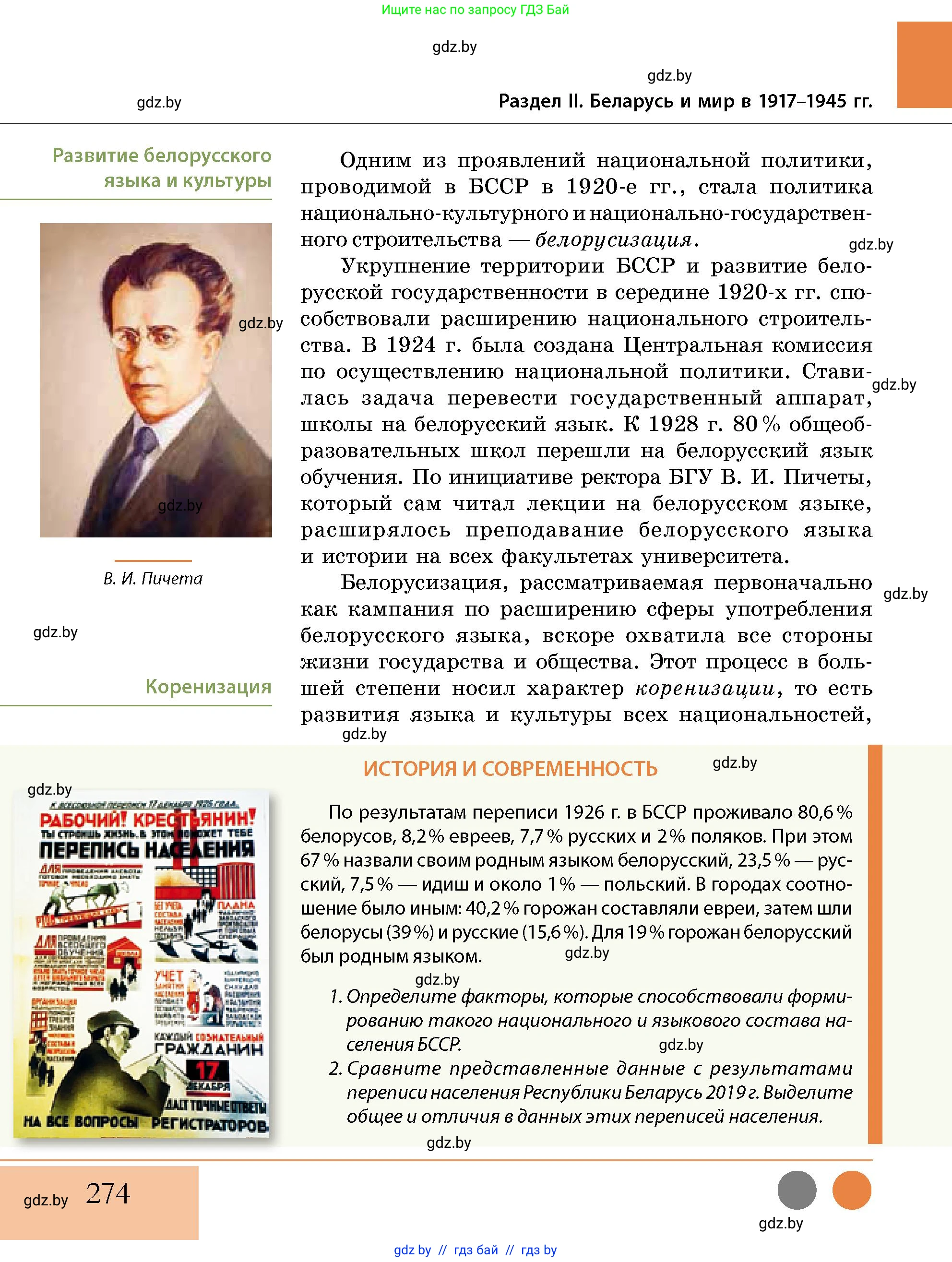 История Беларуси (Гісторыя Беларусі), 11 класс Учебник, авторы: Кохановский Александр Генадьевич, Кошелев Владимир Сергеевич, Темушев Степан Николаевич, Мох Е Н, Мезга Н Н, Корсак А И, Маскевич А И, Ходин С Н, издательство Издательский центр БГУ, Минск, 2025, зелёного цвета, страница 274
