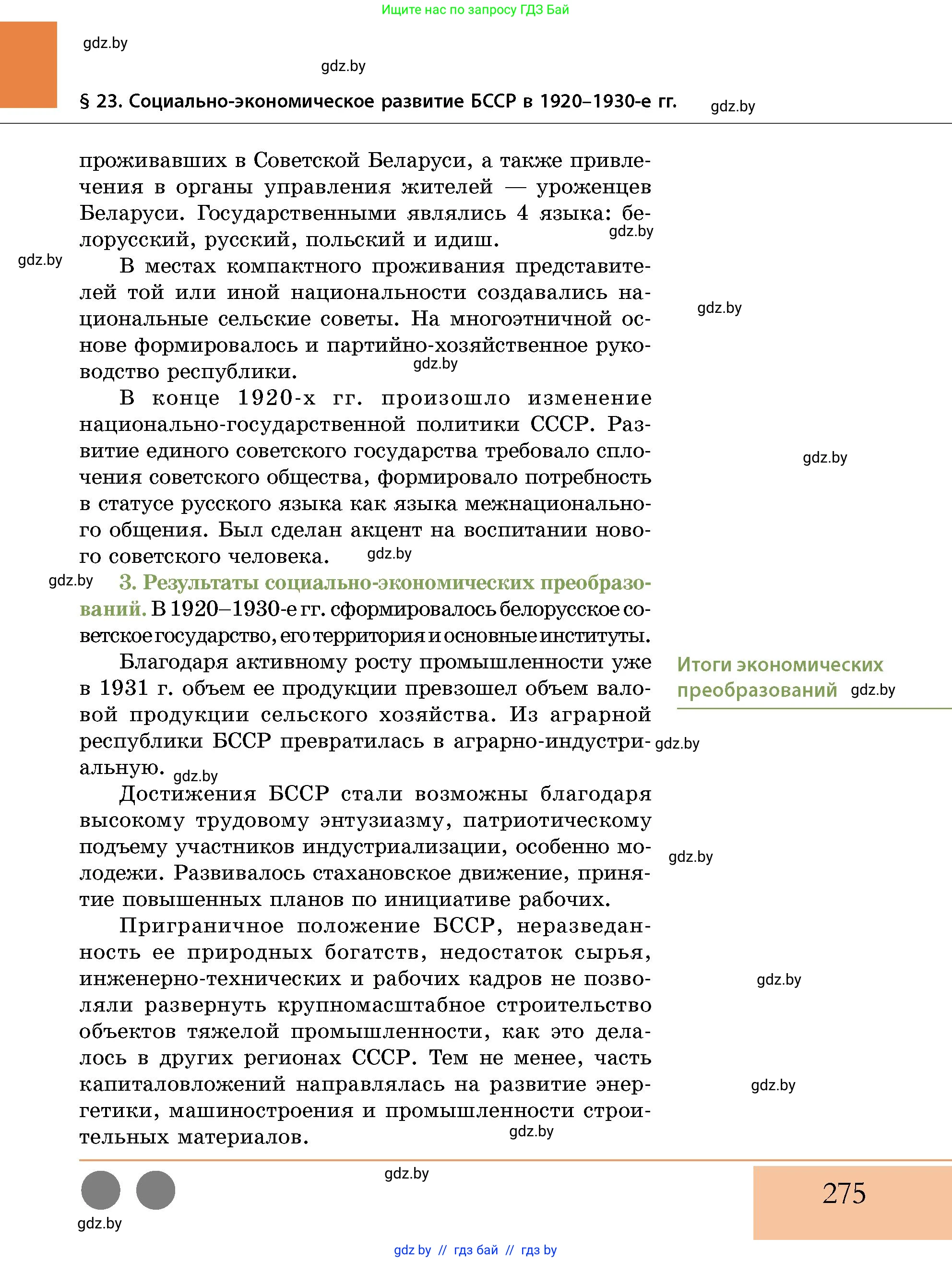 История Беларуси (Гісторыя Беларусі), 11 класс Учебник, авторы: Кохановский Александр Генадьевич, Кошелев Владимир Сергеевич, Темушев Степан Николаевич, Мох Е Н, Мезга Н Н, Корсак А И, Маскевич А И, Ходин С Н, издательство Издательский центр БГУ, Минск, 2025, зелёного цвета, страница 275