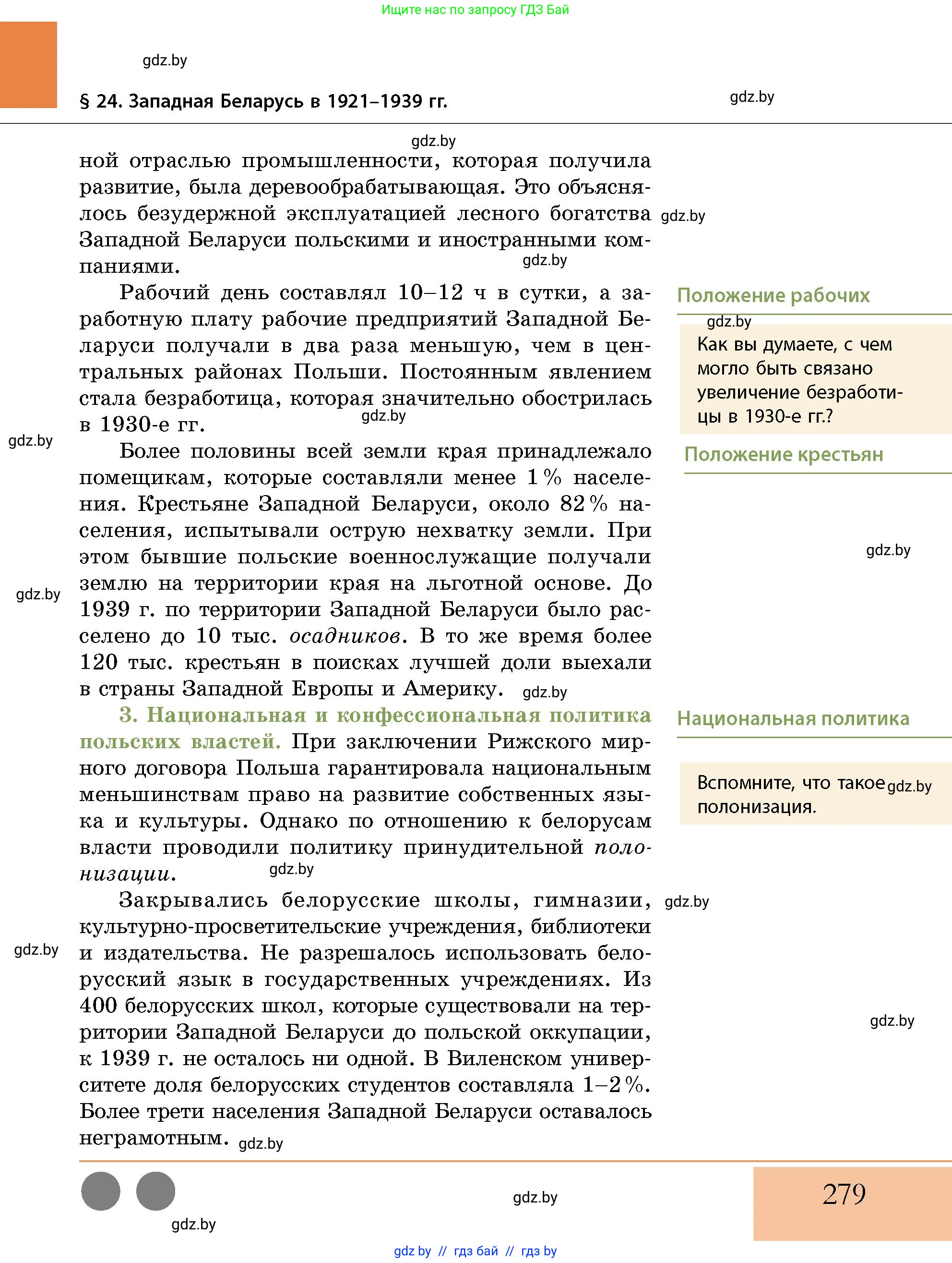 История Беларуси (Гісторыя Беларусі), 11 класс Учебник, авторы: Кохановский Александр Генадьевич, Кошелев Владимир Сергеевич, Темушев Степан Николаевич, Мох Е Н, Мезга Н Н, Корсак А И, Маскевич А И, Ходин С Н, издательство Издательский центр БГУ, Минск, 2025, зелёного цвета, страница 279