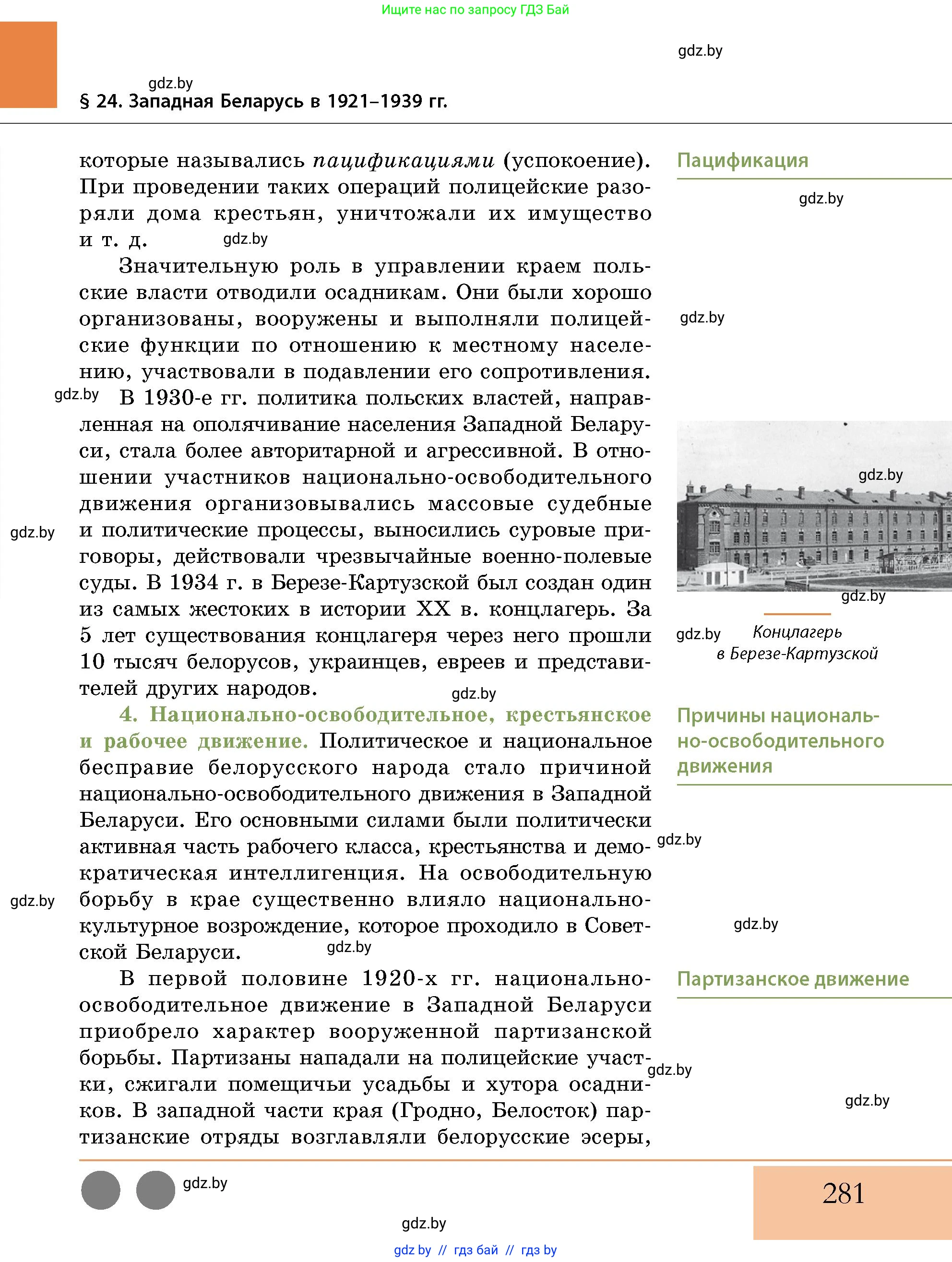 История Беларуси (Гісторыя Беларусі), 11 класс Учебник, авторы: Кохановский Александр Генадьевич, Кошелев Владимир Сергеевич, Темушев Степан Николаевич, Мох Е Н, Мезга Н Н, Корсак А И, Маскевич А И, Ходин С Н, издательство Издательский центр БГУ, Минск, 2025, зелёного цвета, страница 281