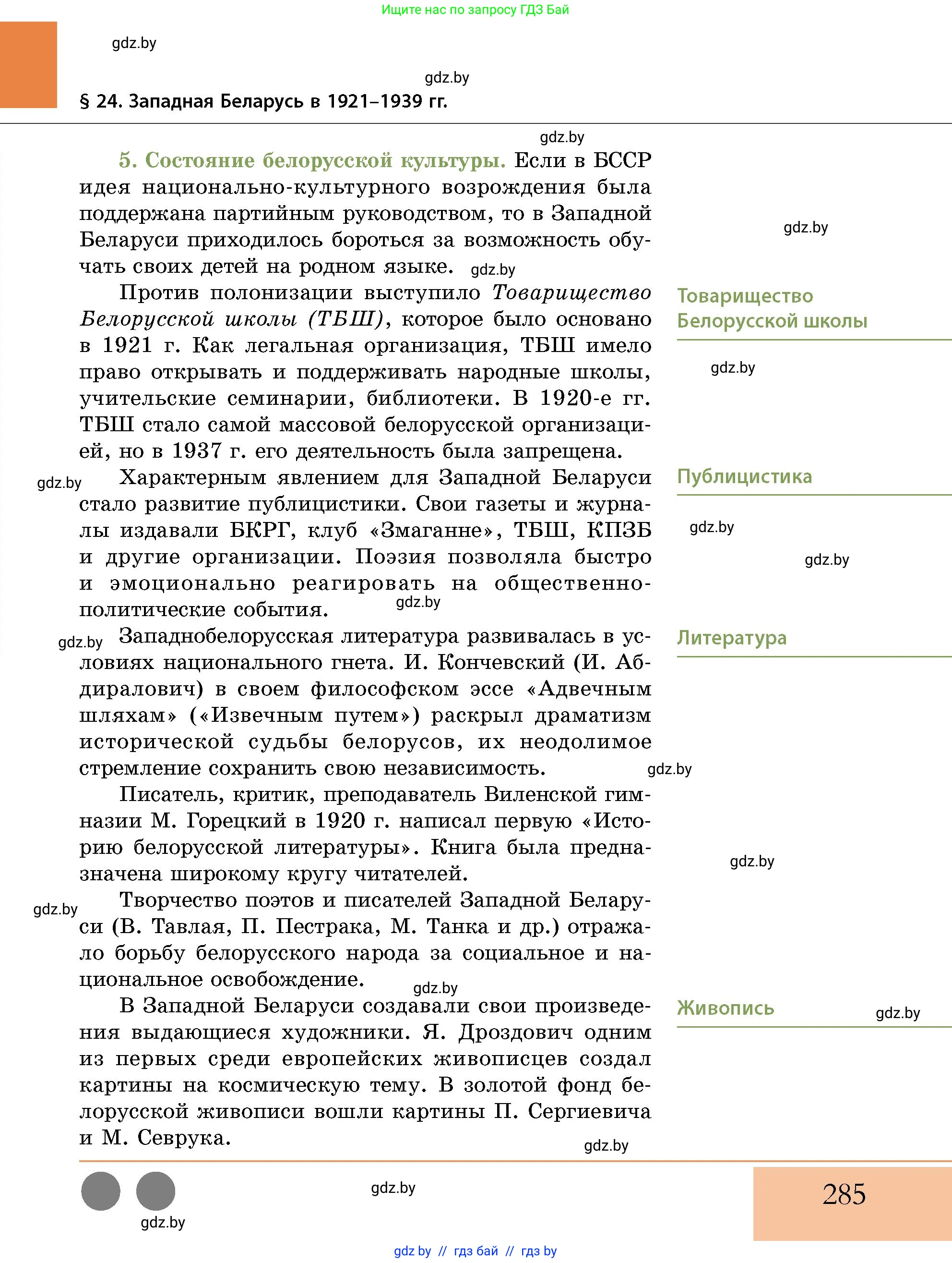 История Беларуси (Гісторыя Беларусі), 11 класс Учебник, авторы: Кохановский Александр Генадьевич, Кошелев Владимир Сергеевич, Темушев Степан Николаевич, Мох Е Н, Мезга Н Н, Корсак А И, Маскевич А И, Ходин С Н, издательство Издательский центр БГУ, Минск, 2025, зелёного цвета, страница 285
