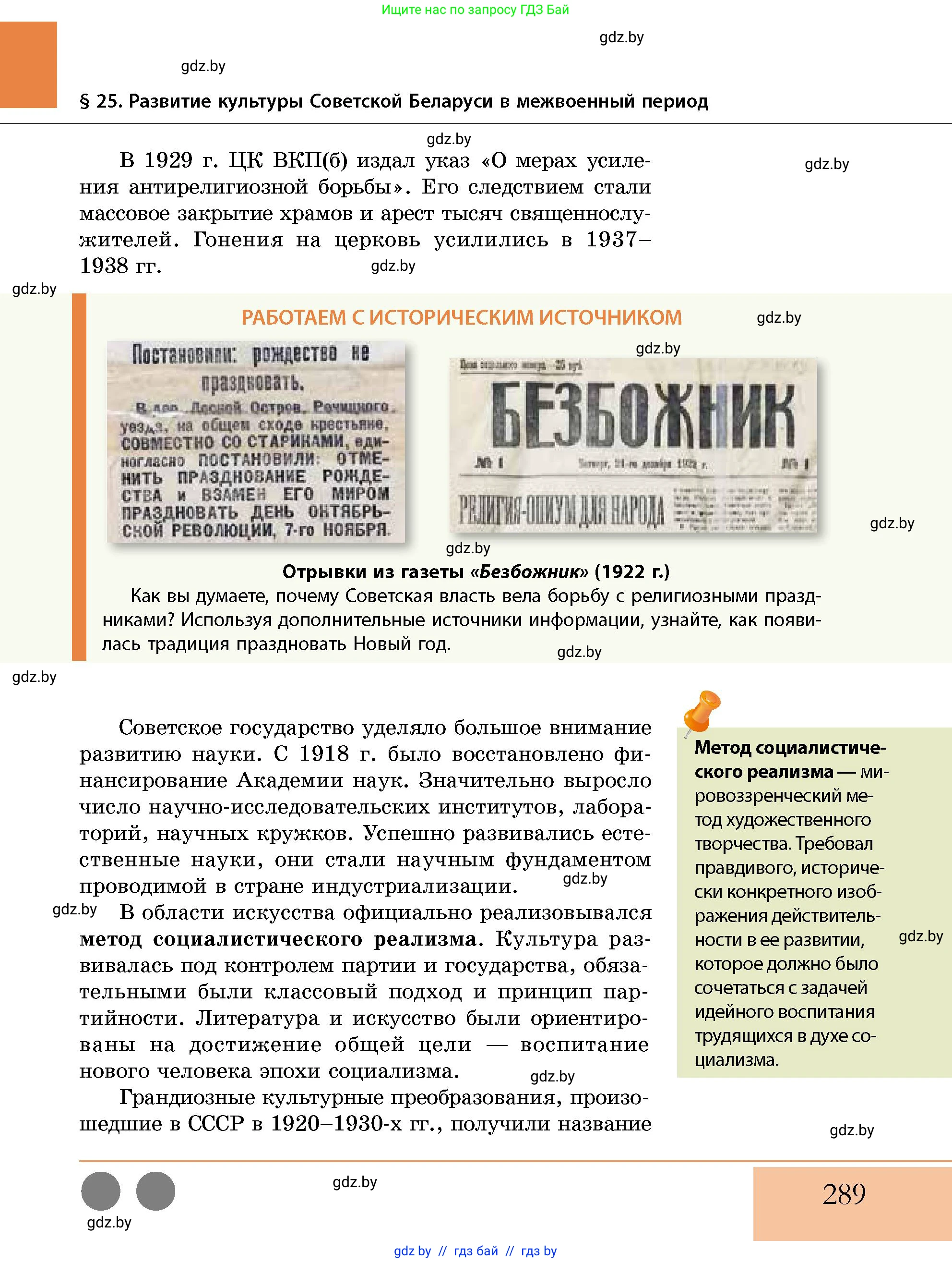 История Беларуси (Гісторыя Беларусі), 11 класс Учебник, авторы: Кохановский Александр Генадьевич, Кошелев Владимир Сергеевич, Темушев Степан Николаевич, Мох Е Н, Мезга Н Н, Корсак А И, Маскевич А И, Ходин С Н, издательство Издательский центр БГУ, Минск, 2025, зелёного цвета, страница 289