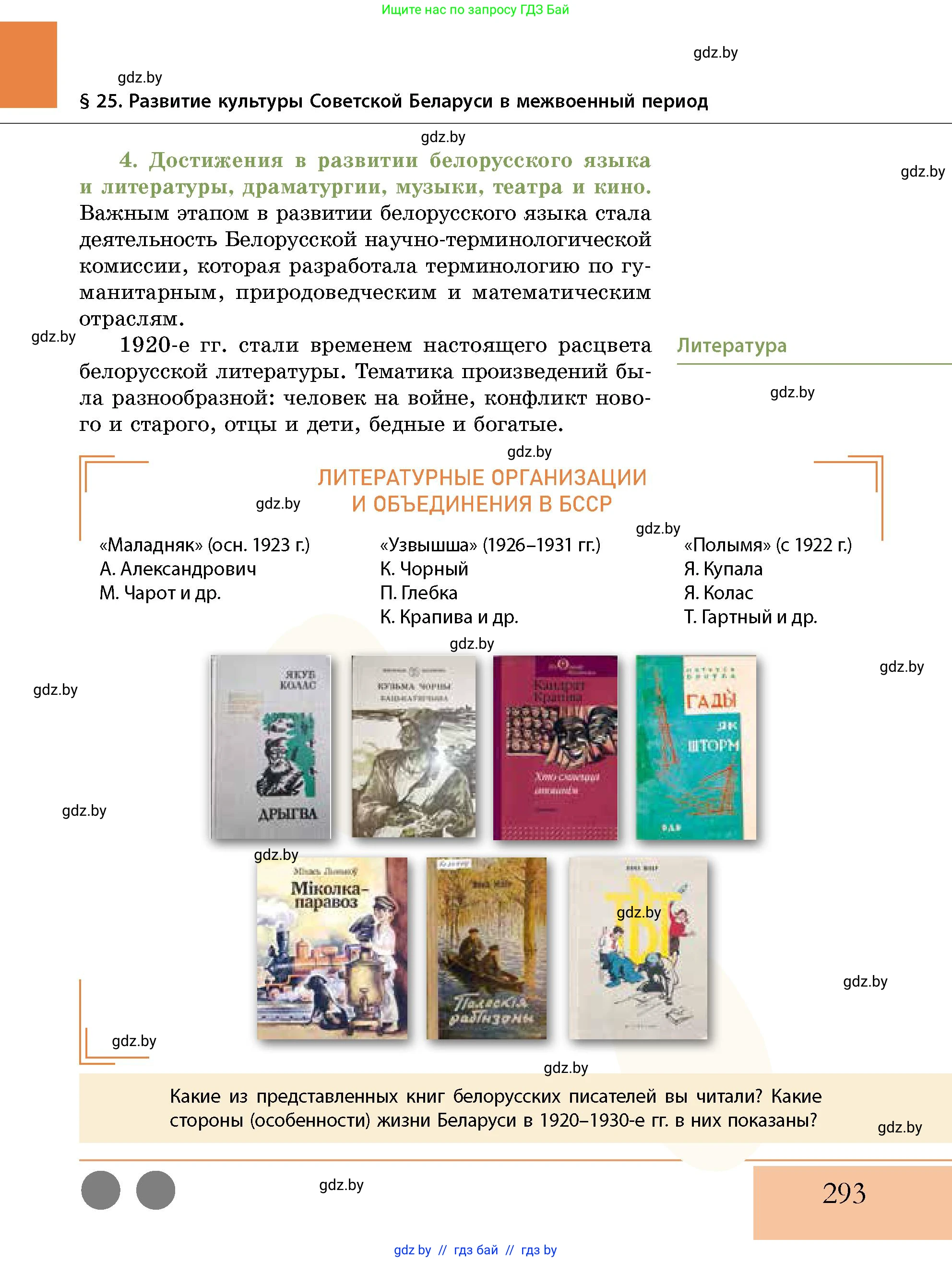 История Беларуси (Гісторыя Беларусі), 11 класс Учебник, авторы: Кохановский Александр Генадьевич, Кошелев Владимир Сергеевич, Темушев Степан Николаевич, Мох Е Н, Мезга Н Н, Корсак А И, Маскевич А И, Ходин С Н, издательство Издательский центр БГУ, Минск, 2025, зелёного цвета, страница 293