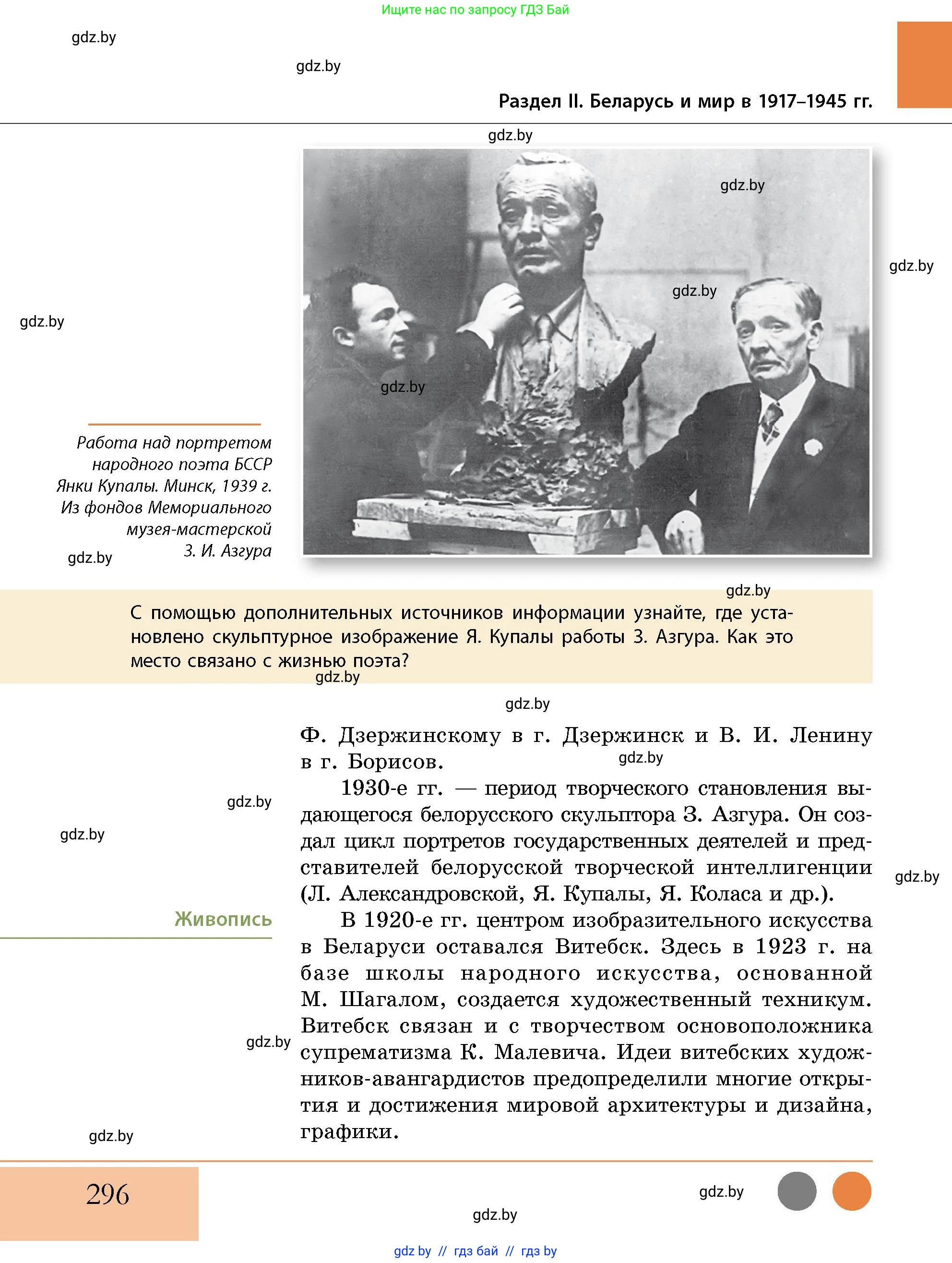 История Беларуси (Гісторыя Беларусі), 11 класс Учебник, авторы: Кохановский Александр Генадьевич, Кошелев Владимир Сергеевич, Темушев Степан Николаевич, Мох Е Н, Мезга Н Н, Корсак А И, Маскевич А И, Ходин С Н, издательство Издательский центр БГУ, Минск, 2025, зелёного цвета, страница 296