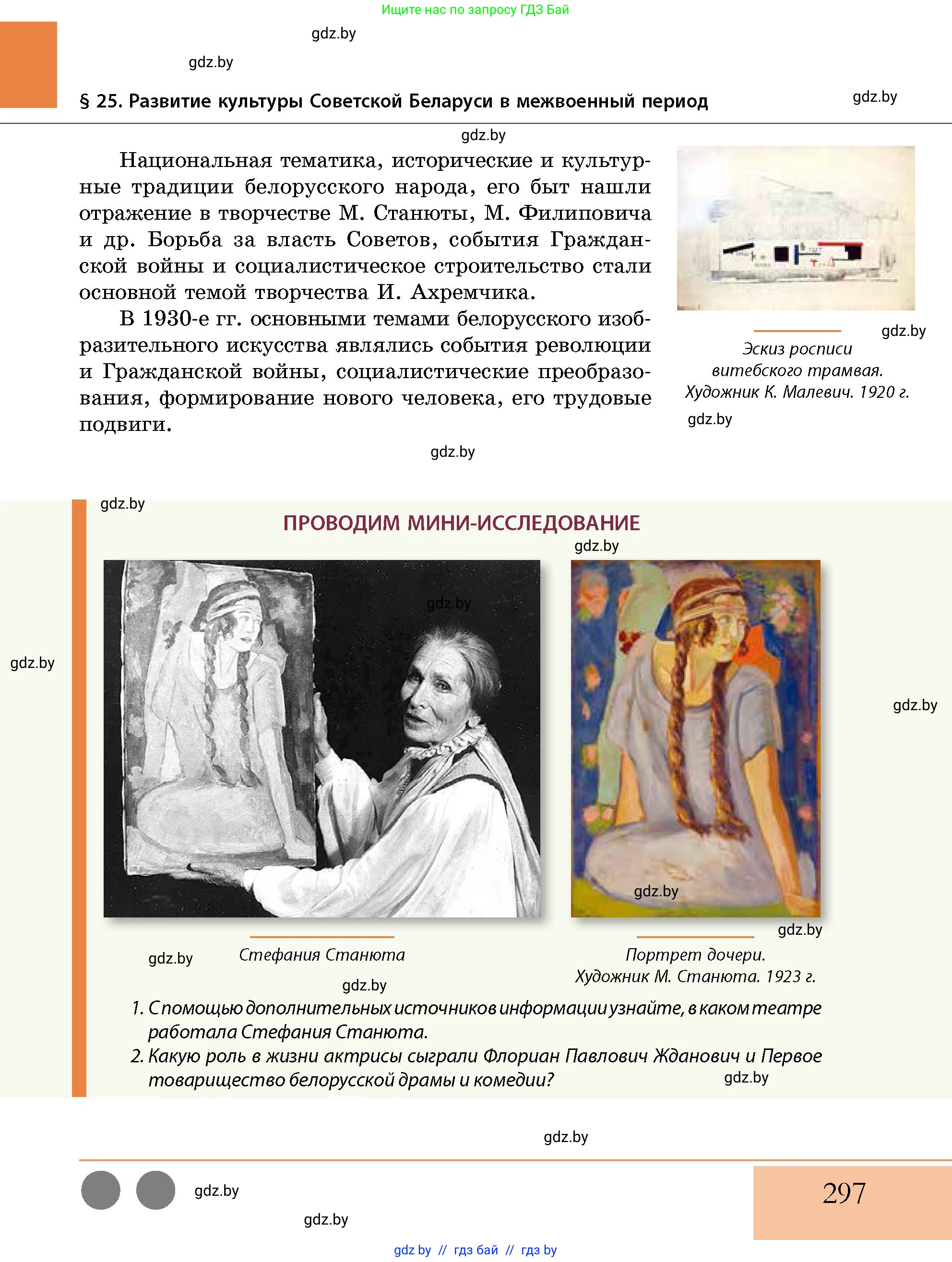 История Беларуси (Гісторыя Беларусі), 11 класс Учебник, авторы: Кохановский Александр Генадьевич, Кошелев Владимир Сергеевич, Темушев Степан Николаевич, Мох Е Н, Мезга Н Н, Корсак А И, Маскевич А И, Ходин С Н, издательство Издательский центр БГУ, Минск, 2025, зелёного цвета, страница 297