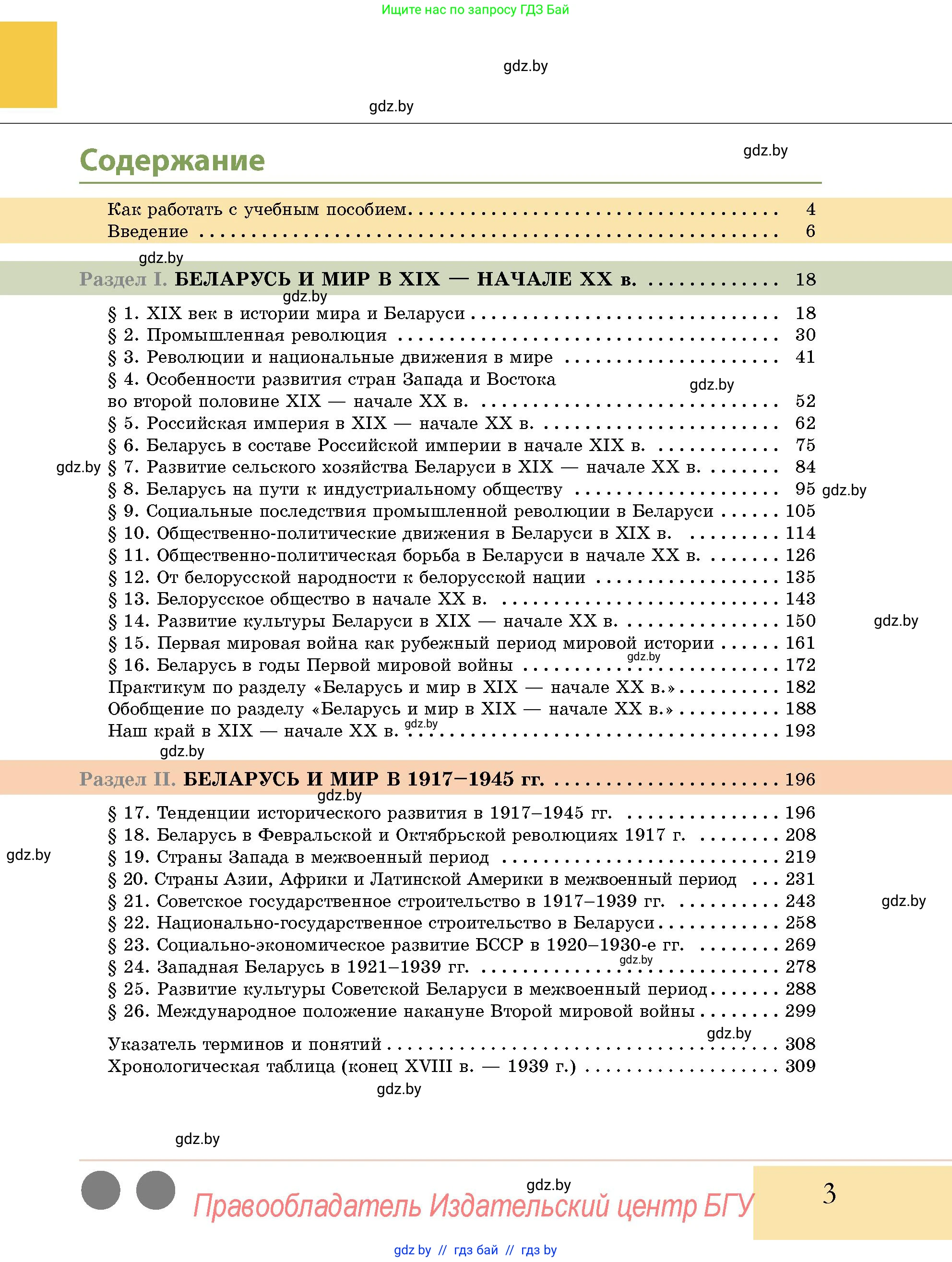 История Беларуси (Гісторыя Беларусі), 11 класс Учебник, авторы: Кохановский Александр Генадьевич, Кошелев Владимир Сергеевич, Темушев Степан Николаевич, Мох Е Н, Мезга Н Н, Корсак А И, Маскевич А И, Ходин С Н, издательство Издательский центр БГУ, Минск, 2025, зелёного цвета, страница 3