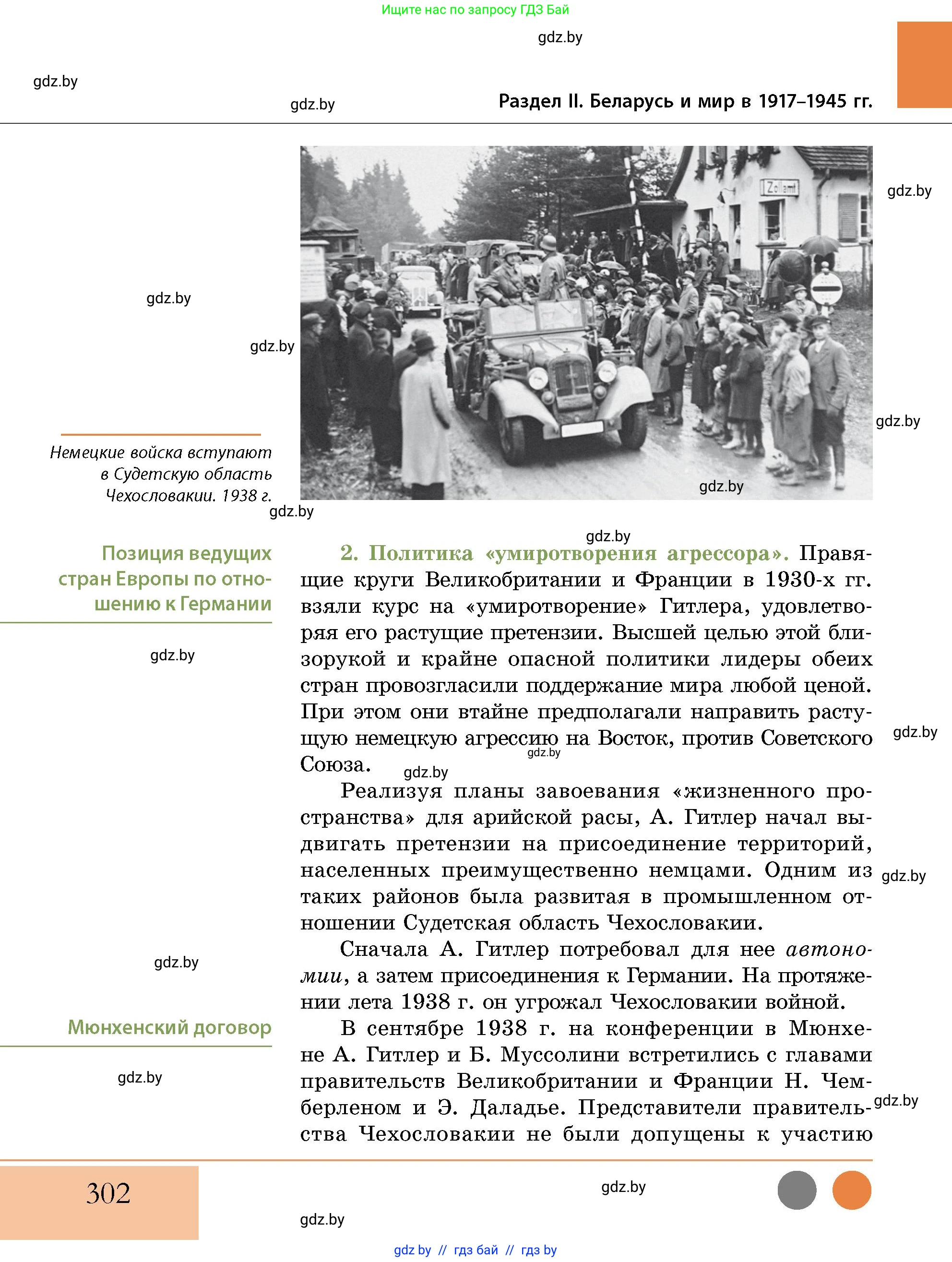 История Беларуси (Гісторыя Беларусі), 11 класс Учебник, авторы: Кохановский Александр Генадьевич, Кошелев Владимир Сергеевич, Темушев Степан Николаевич, Мох Е Н, Мезга Н Н, Корсак А И, Маскевич А И, Ходин С Н, издательство Издательский центр БГУ, Минск, 2025, зелёного цвета, страница 302